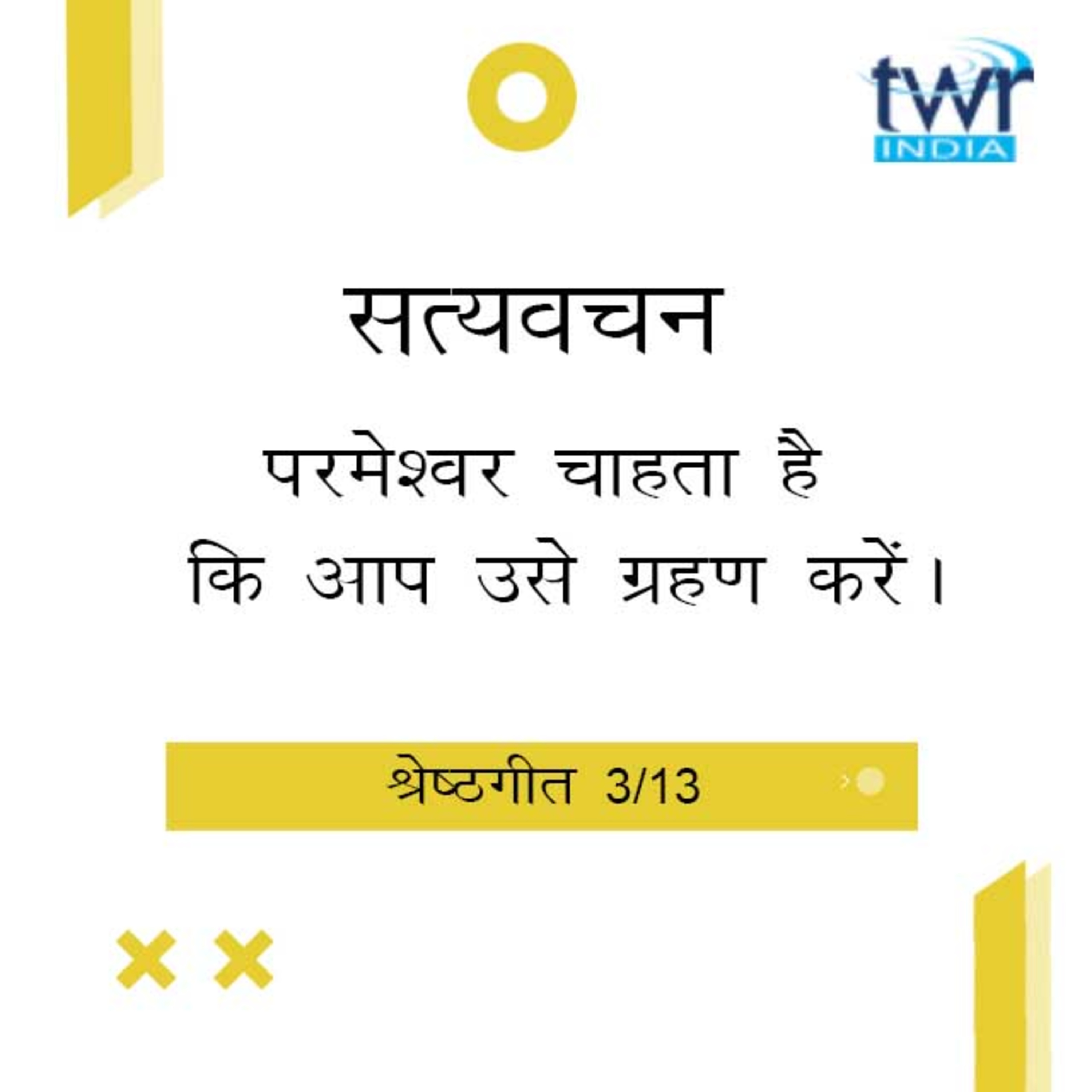 Hindi Bible Study 746 Song of Songs. 1 : 2 - 1 : 4 श्रेष्ठगीत TWR India Satyavachan episode artwork