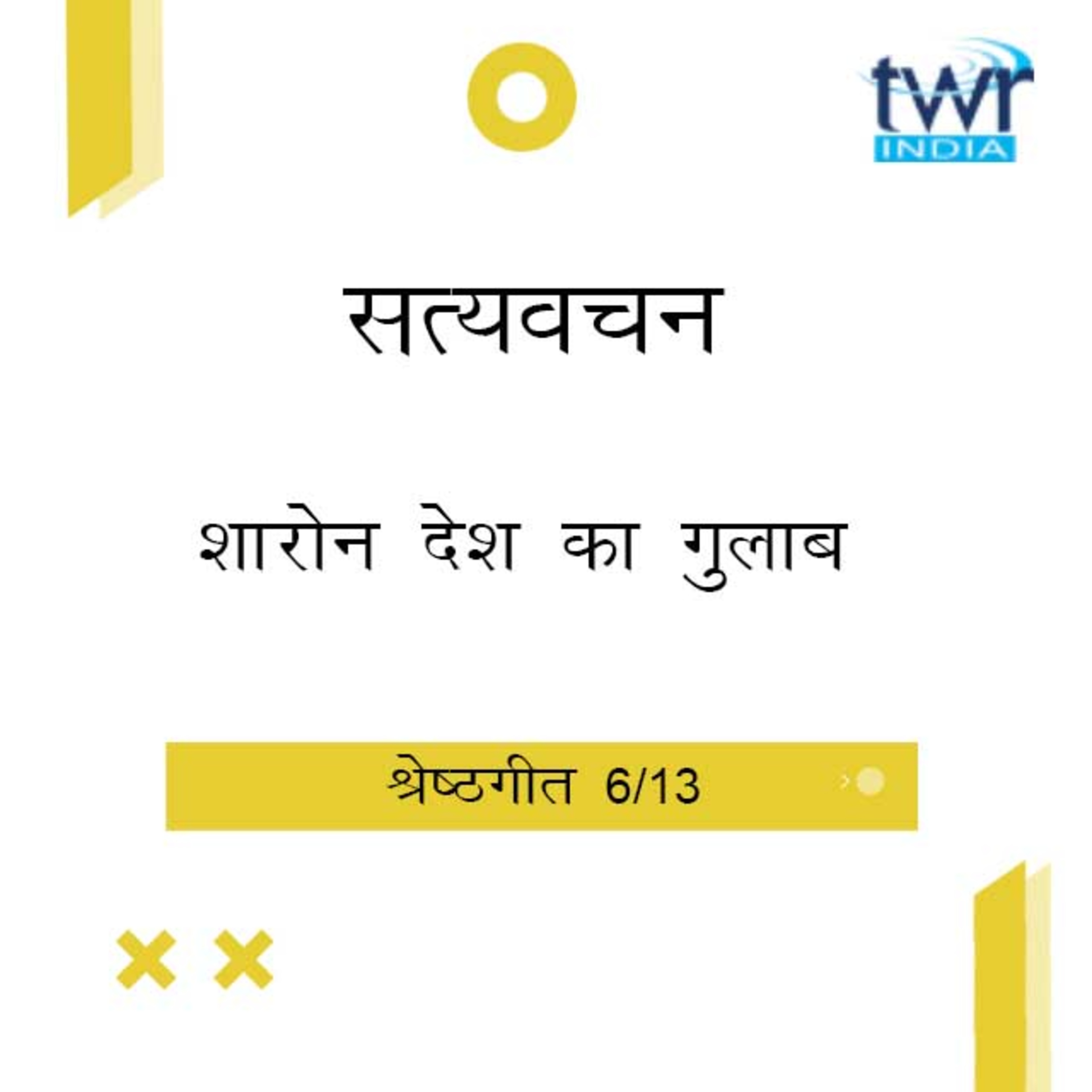 Hindi Bible Study 749 Song of Songs. 2 : 1 - 2 : 4 श्रेष्ठगीत TWR India Satyavachan episode artwork