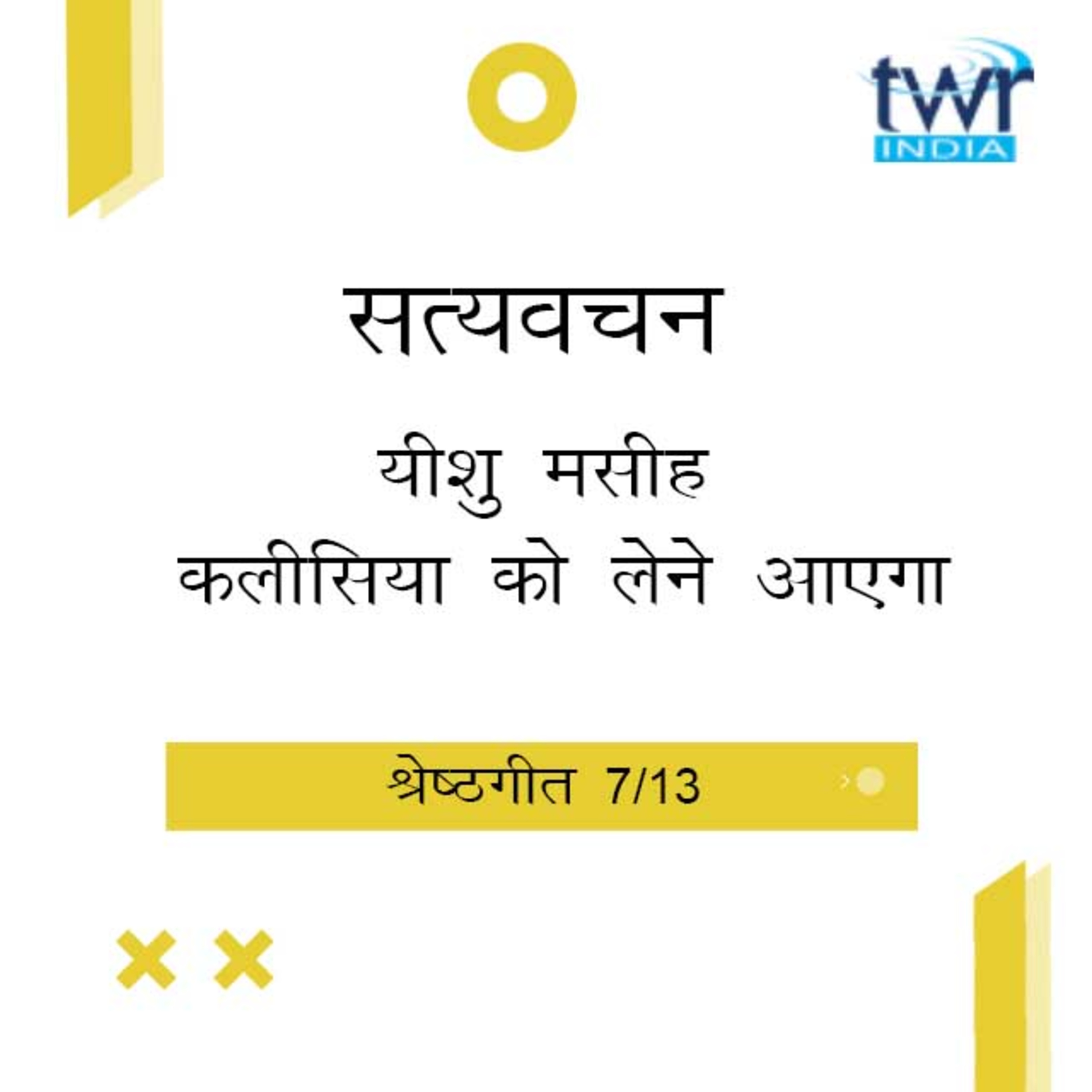 Hindi Bible Study 750 Song of Songs. 2 : 5 - 2 : 13a श्रेष्ठगीत TWR India Satyavachan episode artwork