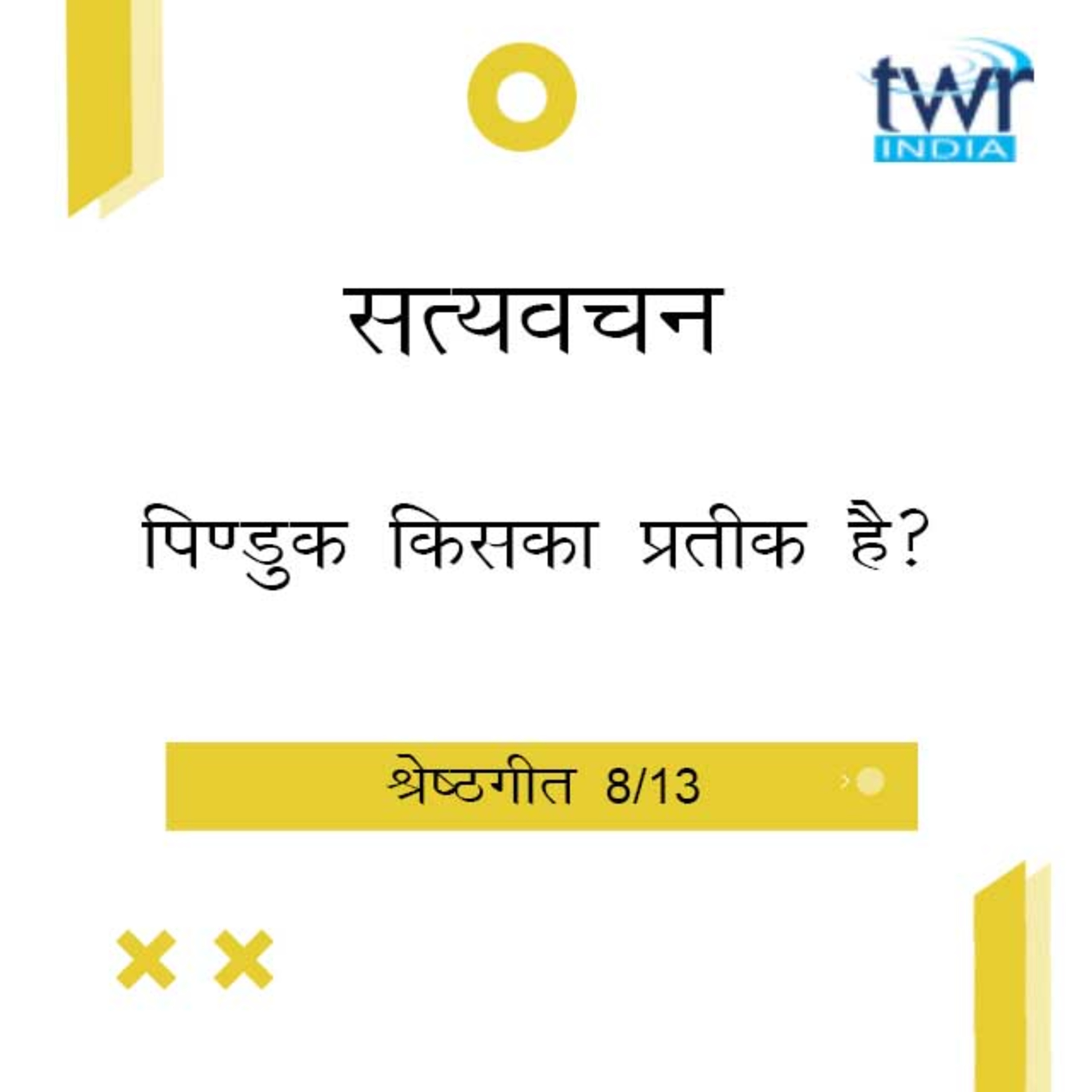 Hindi Bible Study 751 Song of Songs. 2 : 13b - 2 : 16 श्रेष्ठगीत TWR India Satyavachan episode artwork