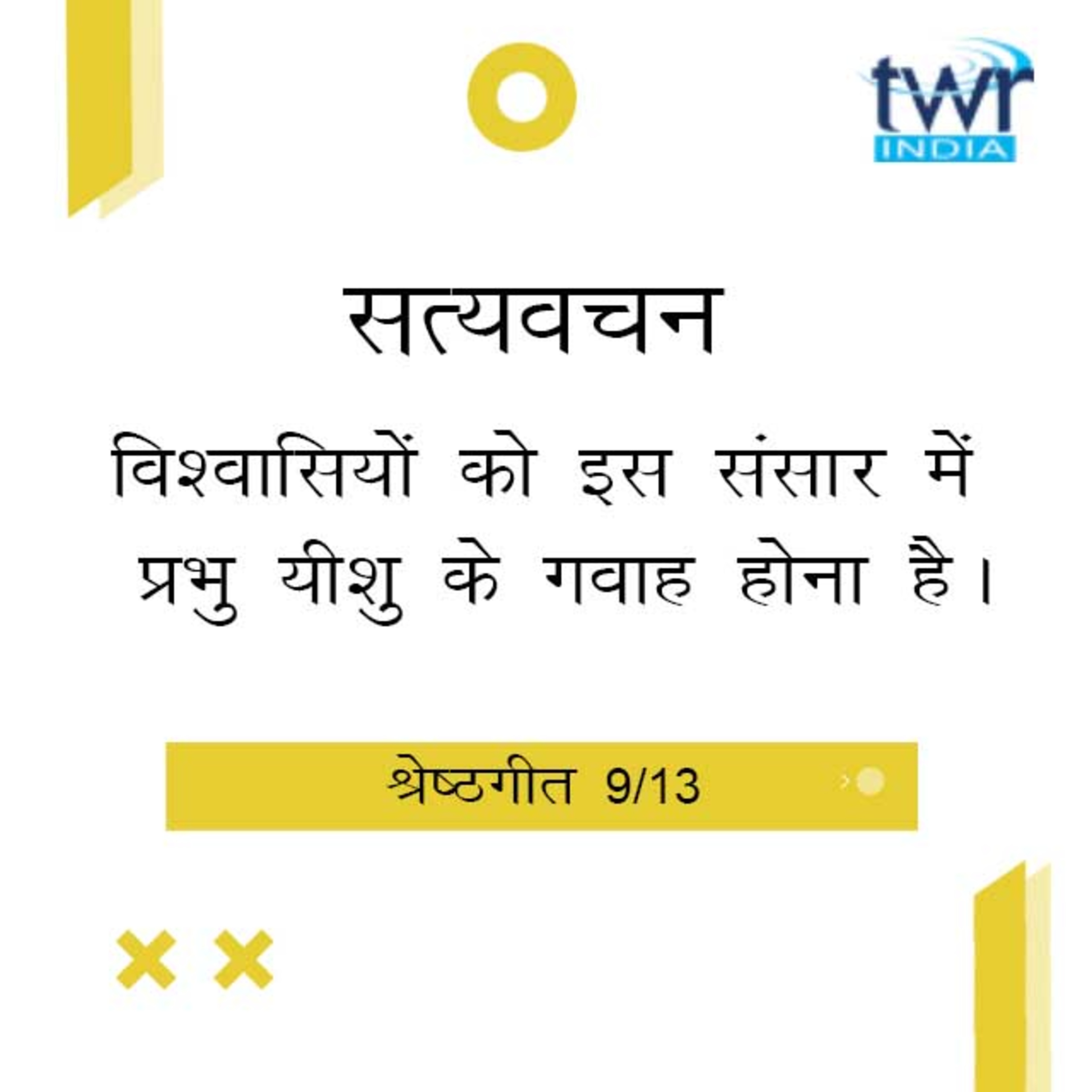 Hindi Bible Study 752 Song of Songs. 2 : 17 - 4 : 1 श्रेष्ठगीत TWR India Satyavachan episode artwork