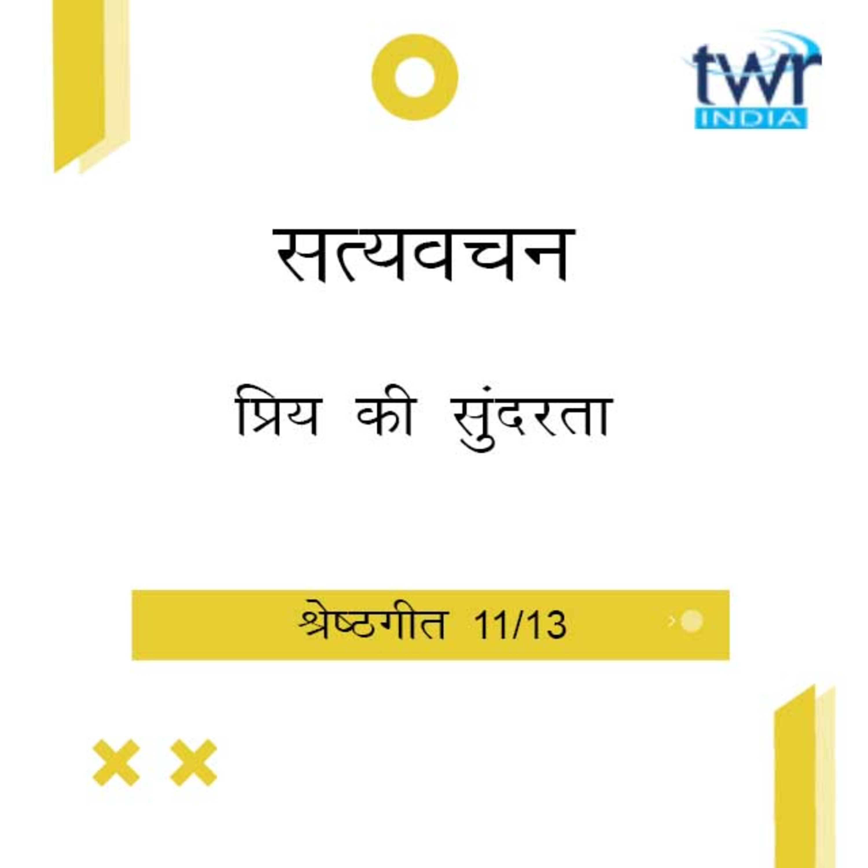 Hindi Bible Study 754 Song of Songs. 5 : 6 - 5 : 16a श्रेष्ठगीत TWR India Satyavachan episode artwork