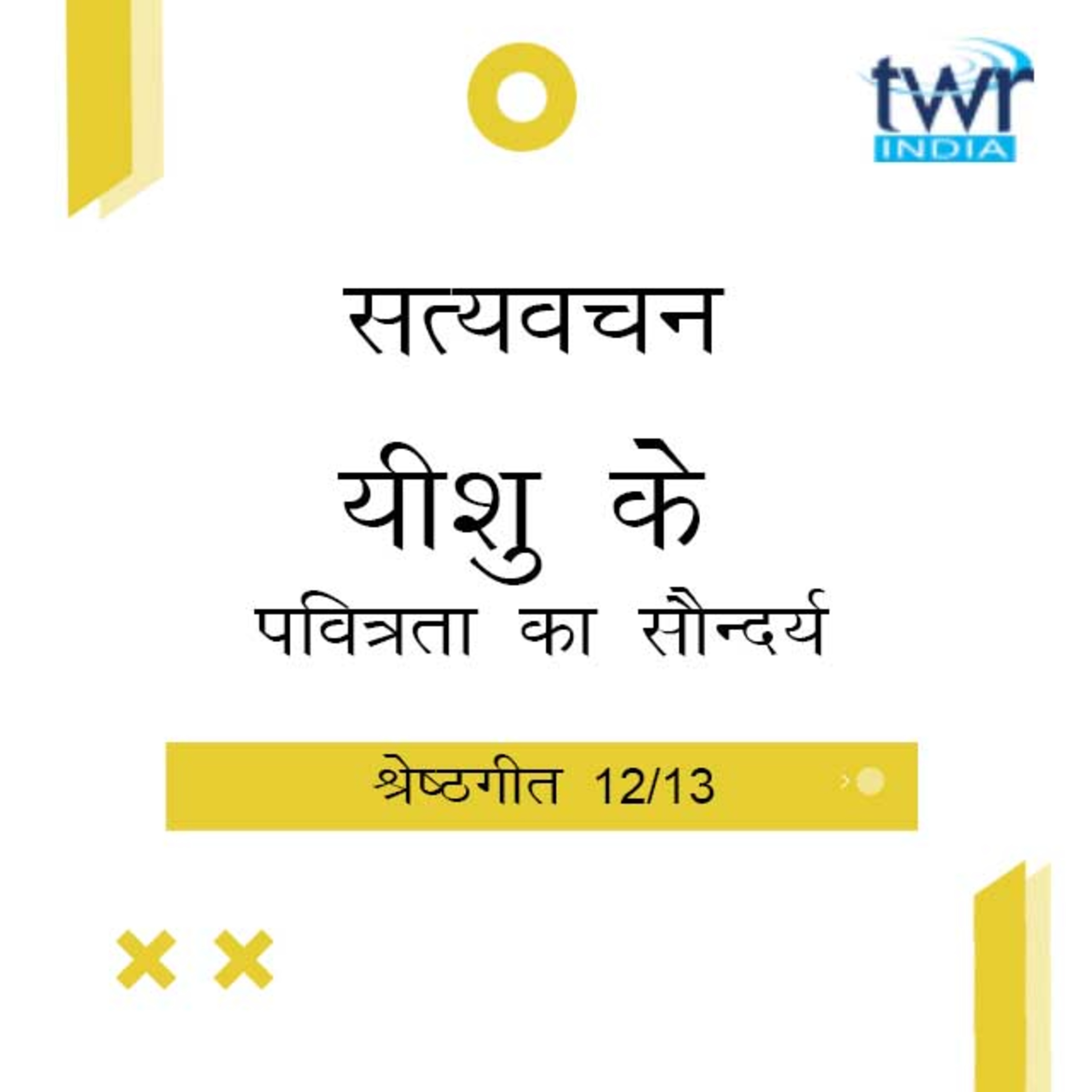 Hindi Bible Study 755 Song of Songs. 5: 16b - 6 : 13 श्रेष्ठगीत TWR India Satyavachan episode artwork