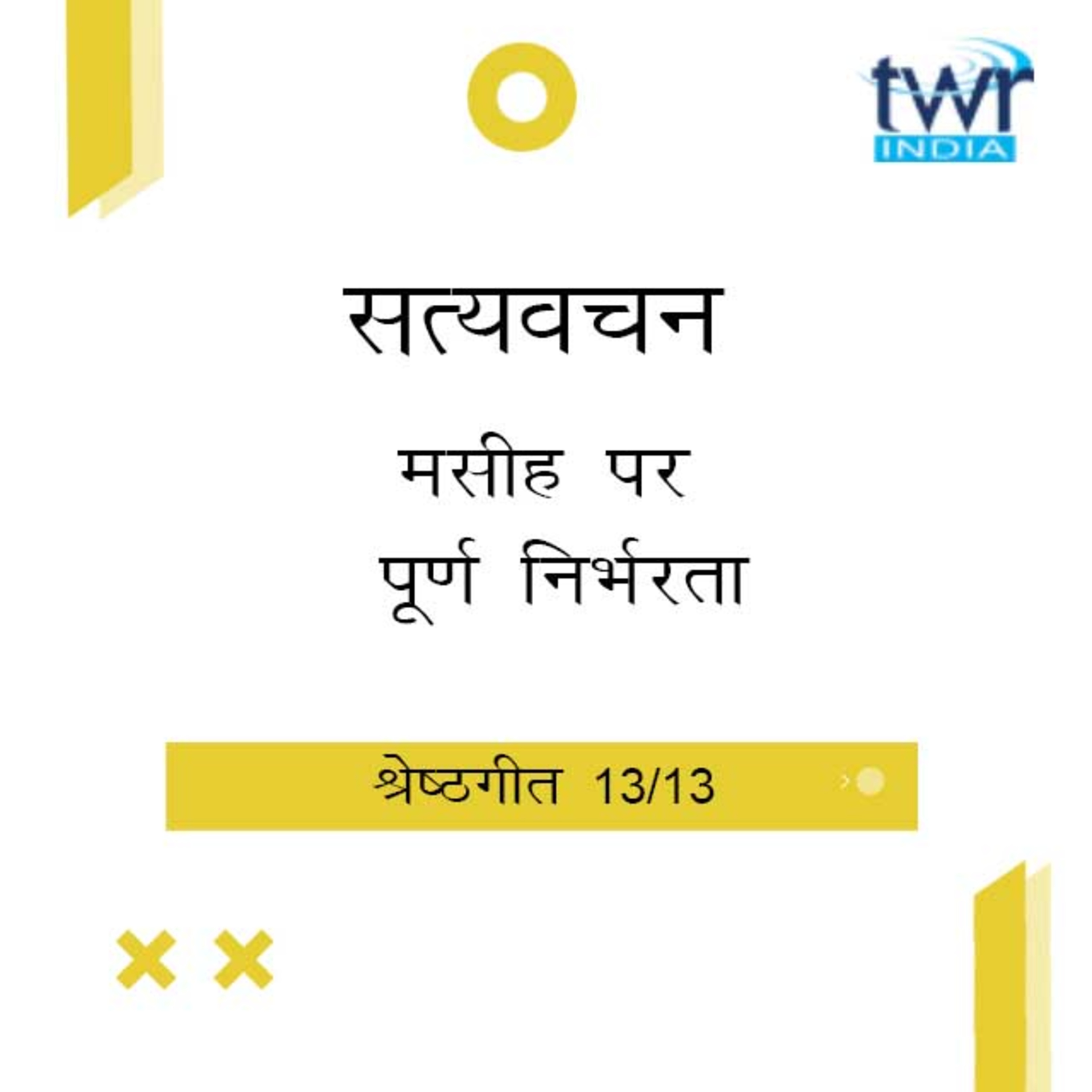 Hindi Bible Study 756 Song of Songs. 7 : 1 - 8 : 14 श्रेष्ठगीत TWR India Satyavachan episode artwork