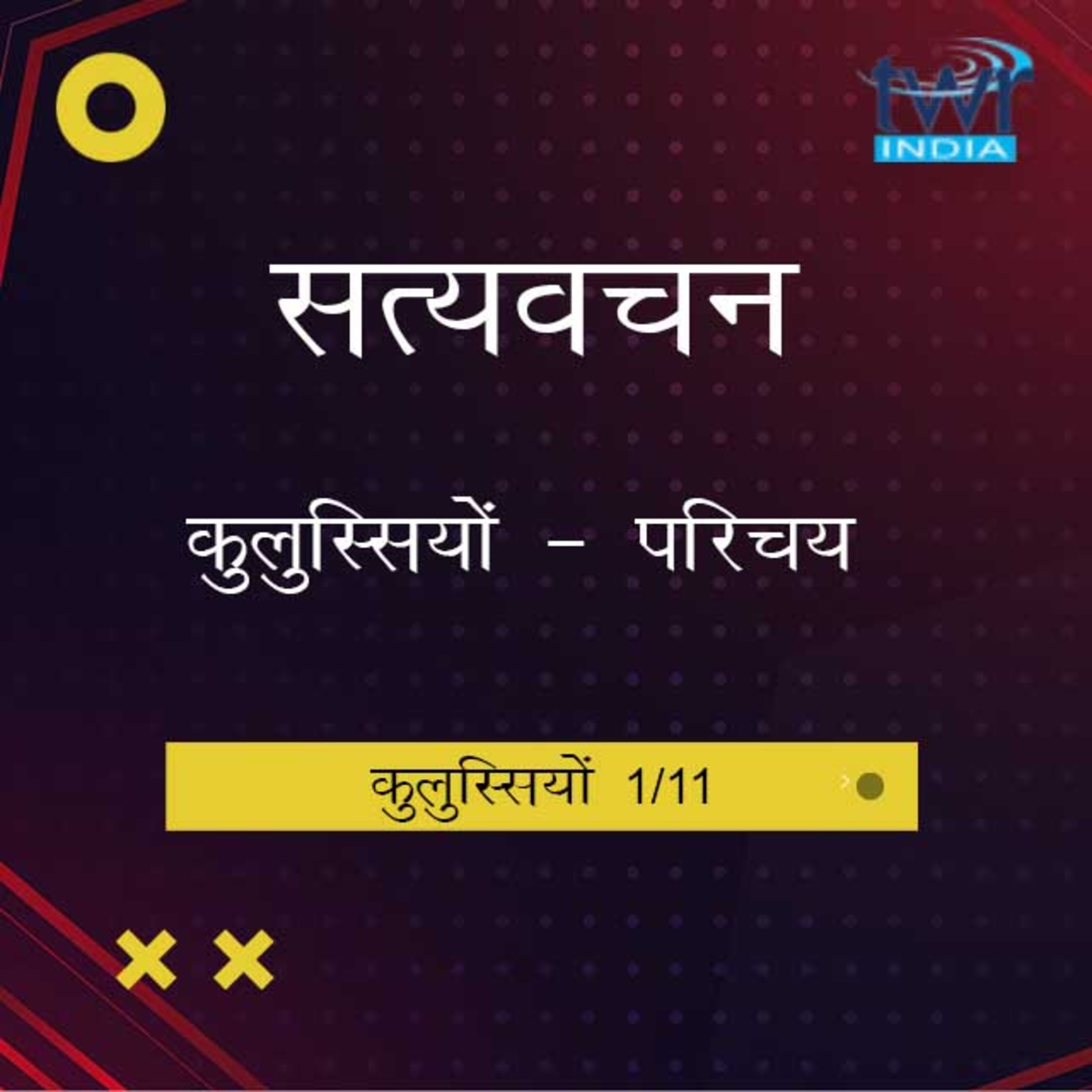 Hindi Bible Study 757 Colossians. Intro : - 1 : 1 - 2 कुलुस्सियों TWR India Satyavachan episode artwork