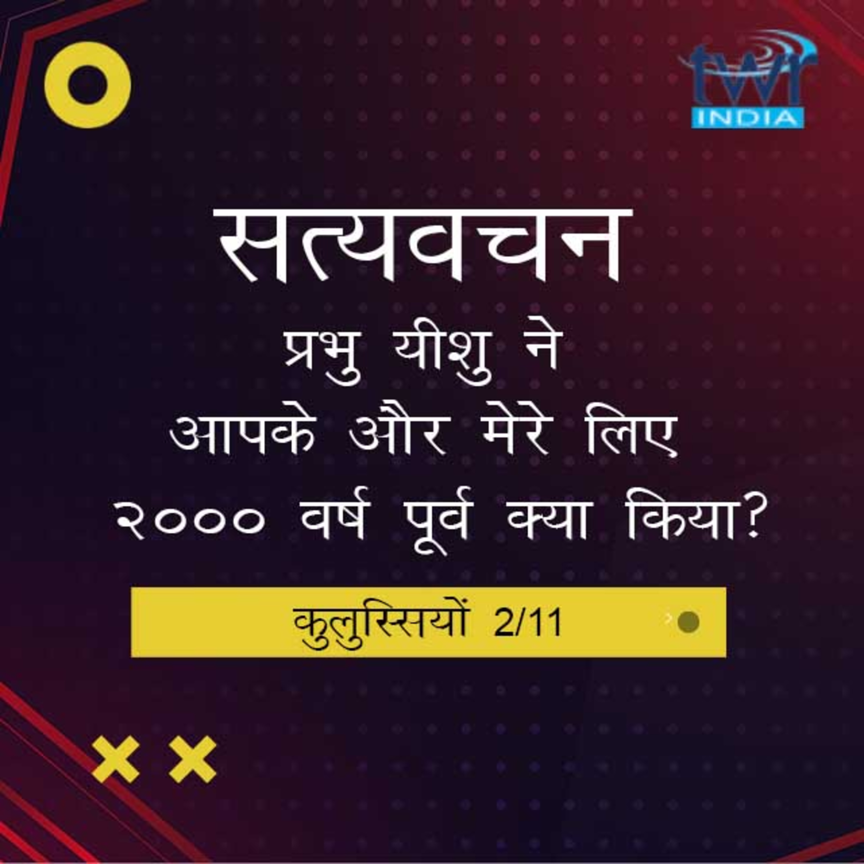 Hindi Bible Study 758 Colossians. 1 : 3 - 1 : 11 कुलुस्सियों TWR India Satyavachan episode artwork