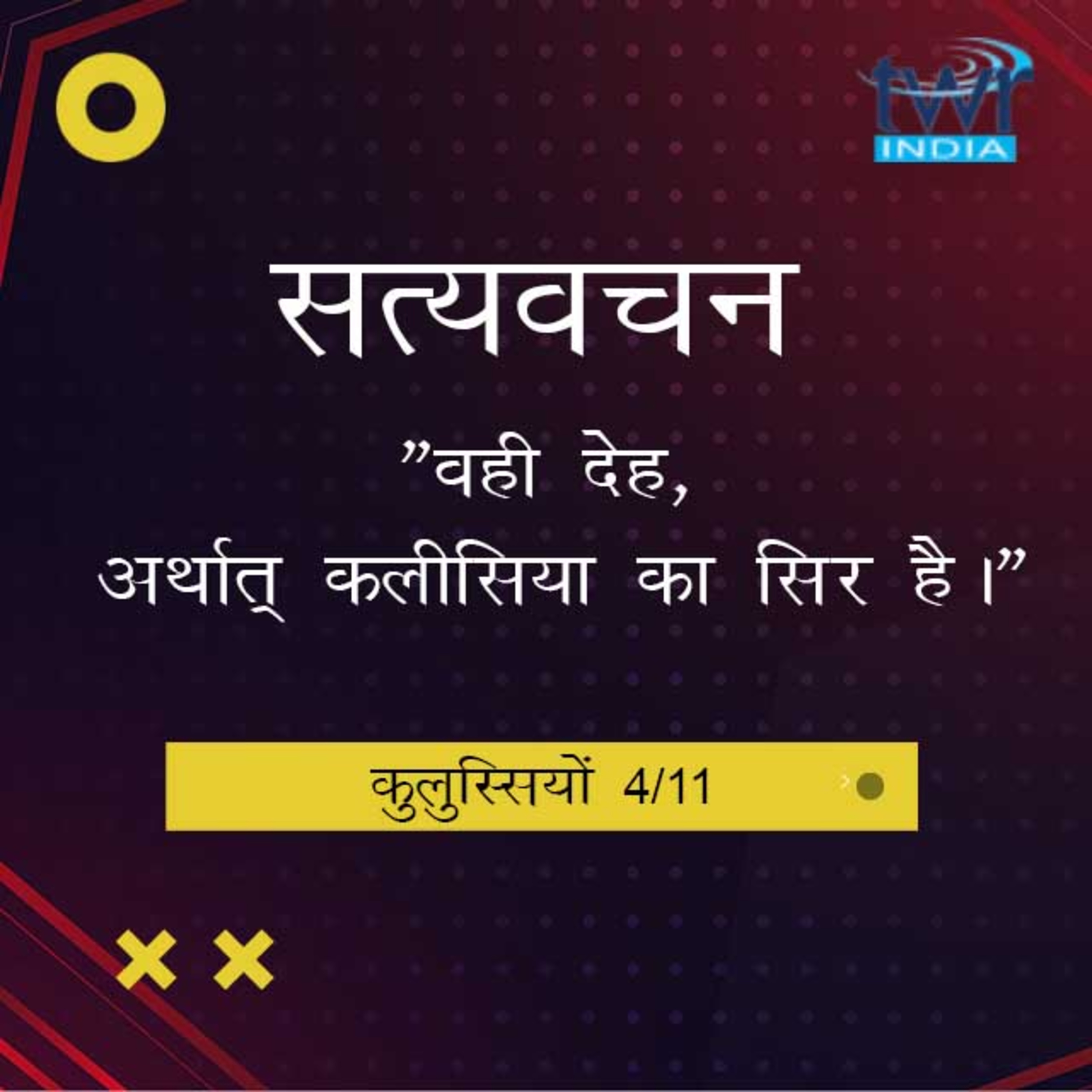 Hindi Bible Study 760 Colossians. 1 : 18 - 1 : 23 कुलुस्सियों TWR India Satyavachan episode artwork