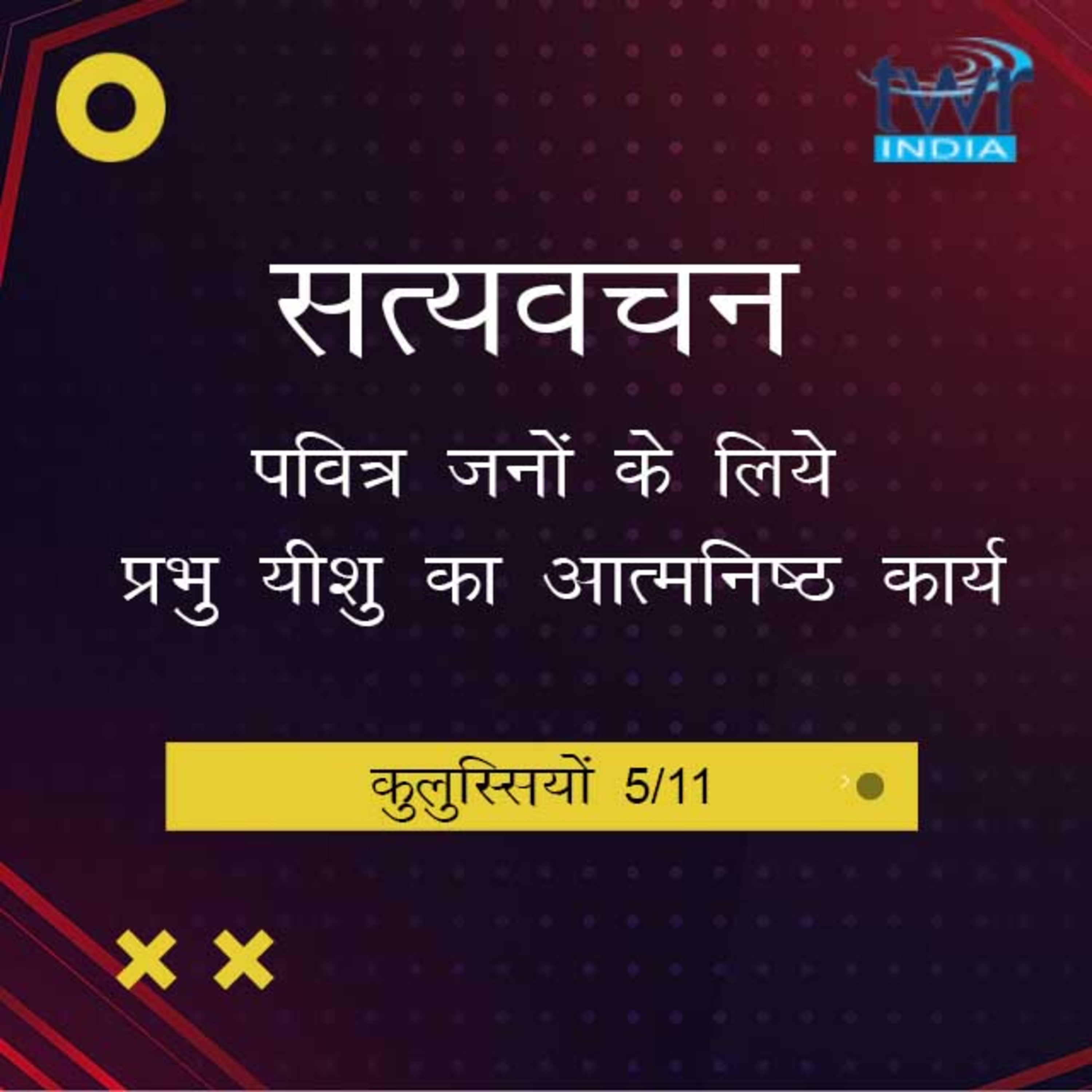 Hindi Bible Study 761 Colossians. 1 : 24 - 1 : 29 कुलुस्सियों TWR India Satyavachan episode artwork