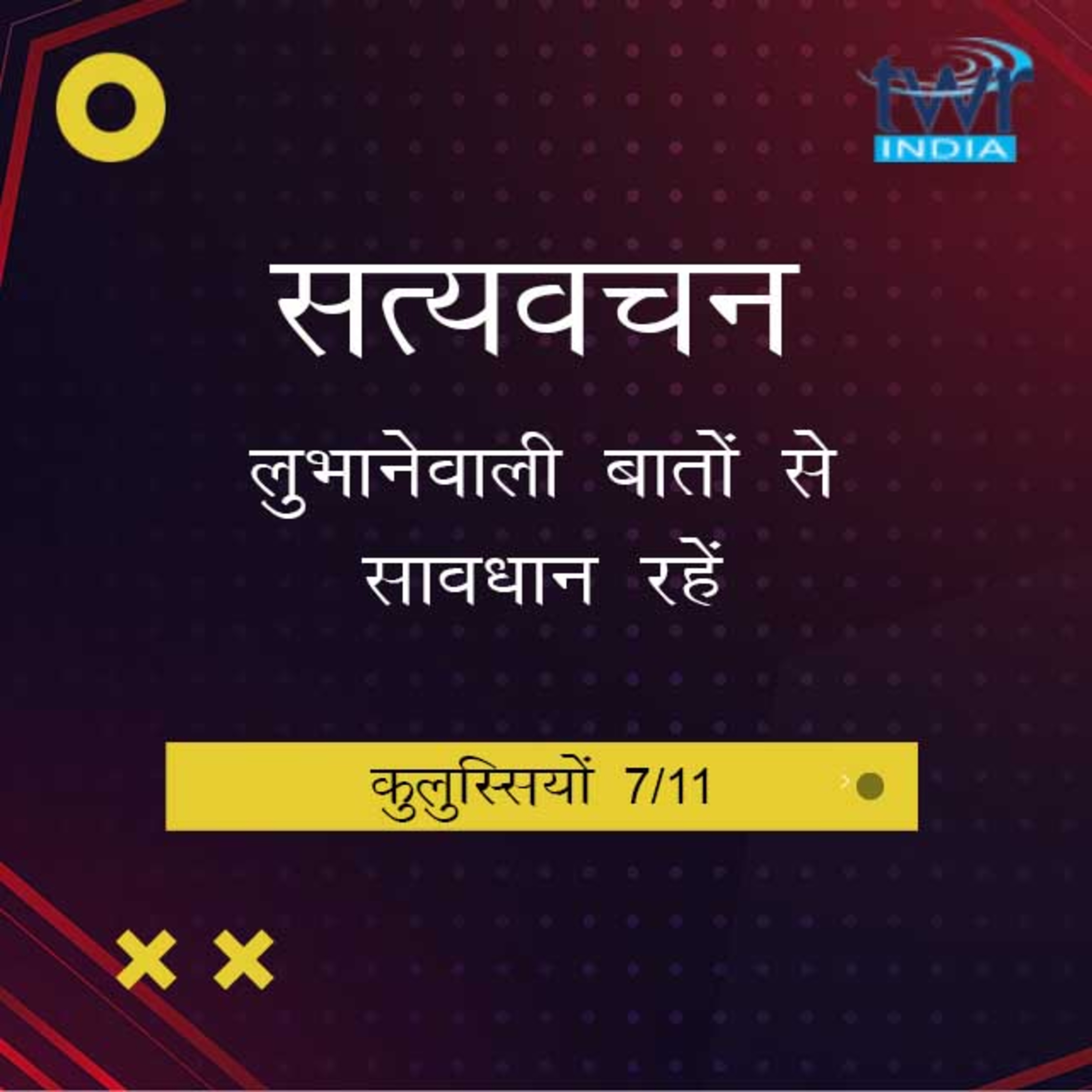 Hindi Bible Study 763 Colossians. 2 : 9 - 2 : 23 कुलुस्सियों TWR India Satyavachan episode artwork