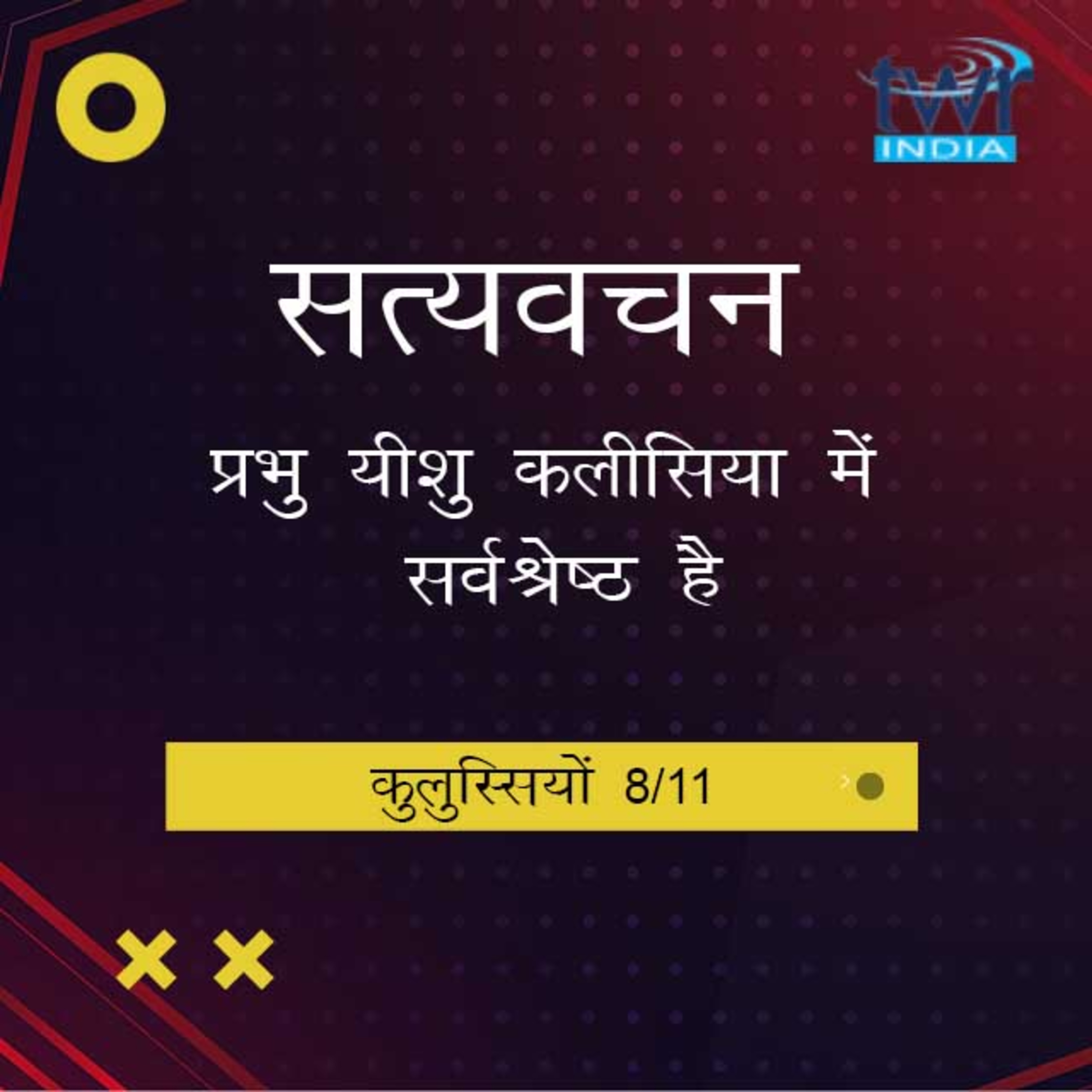 Hindi Bible Study 764 Colossians. 3 : 6 - 3 : 12 कुलुस्सियों TWR India Satyavachan episode artwork