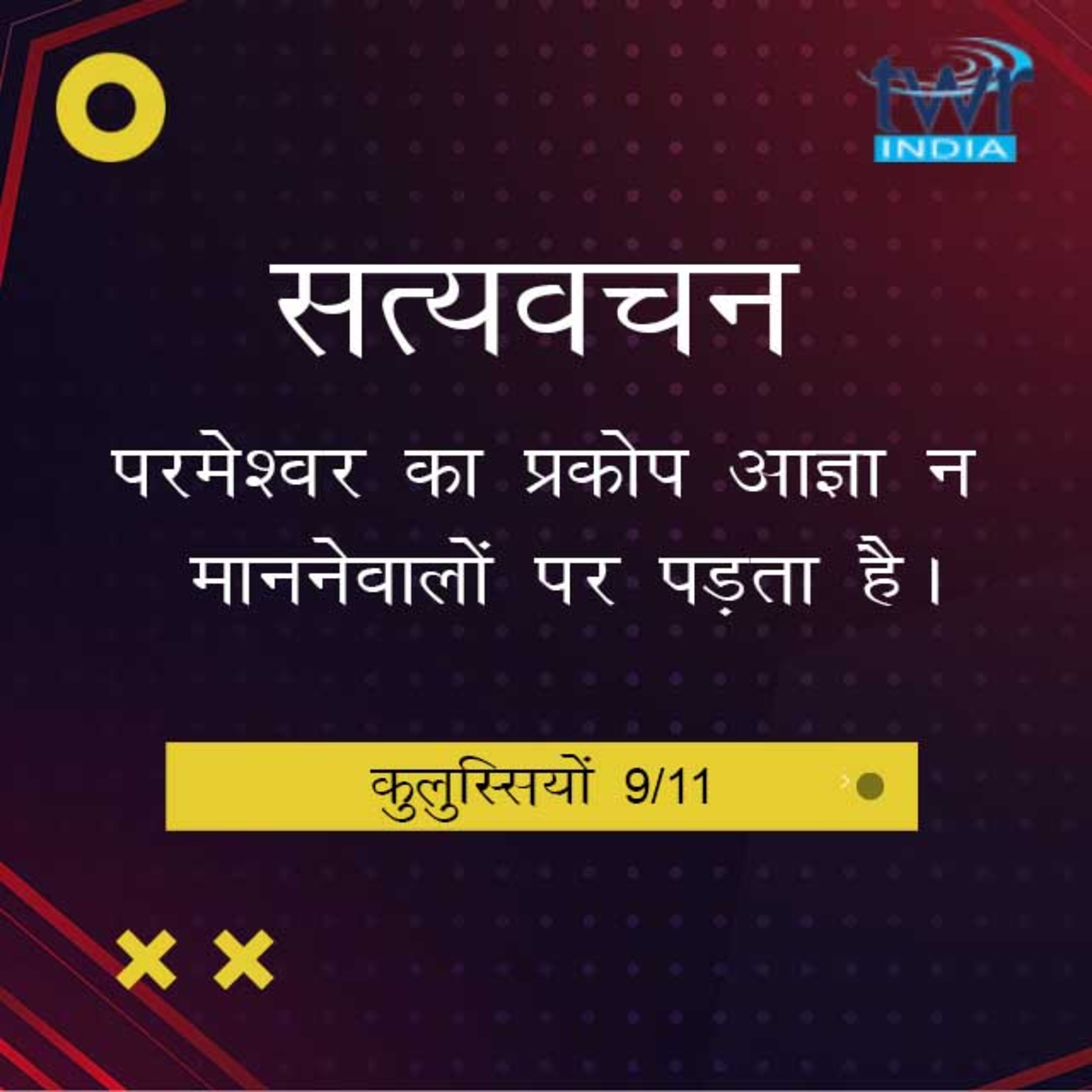 Hindi Bible Study 765 Colossians. 2 : 1 - 2 : 8 कुलुस्सियों TWR India Satyavachan episode artwork