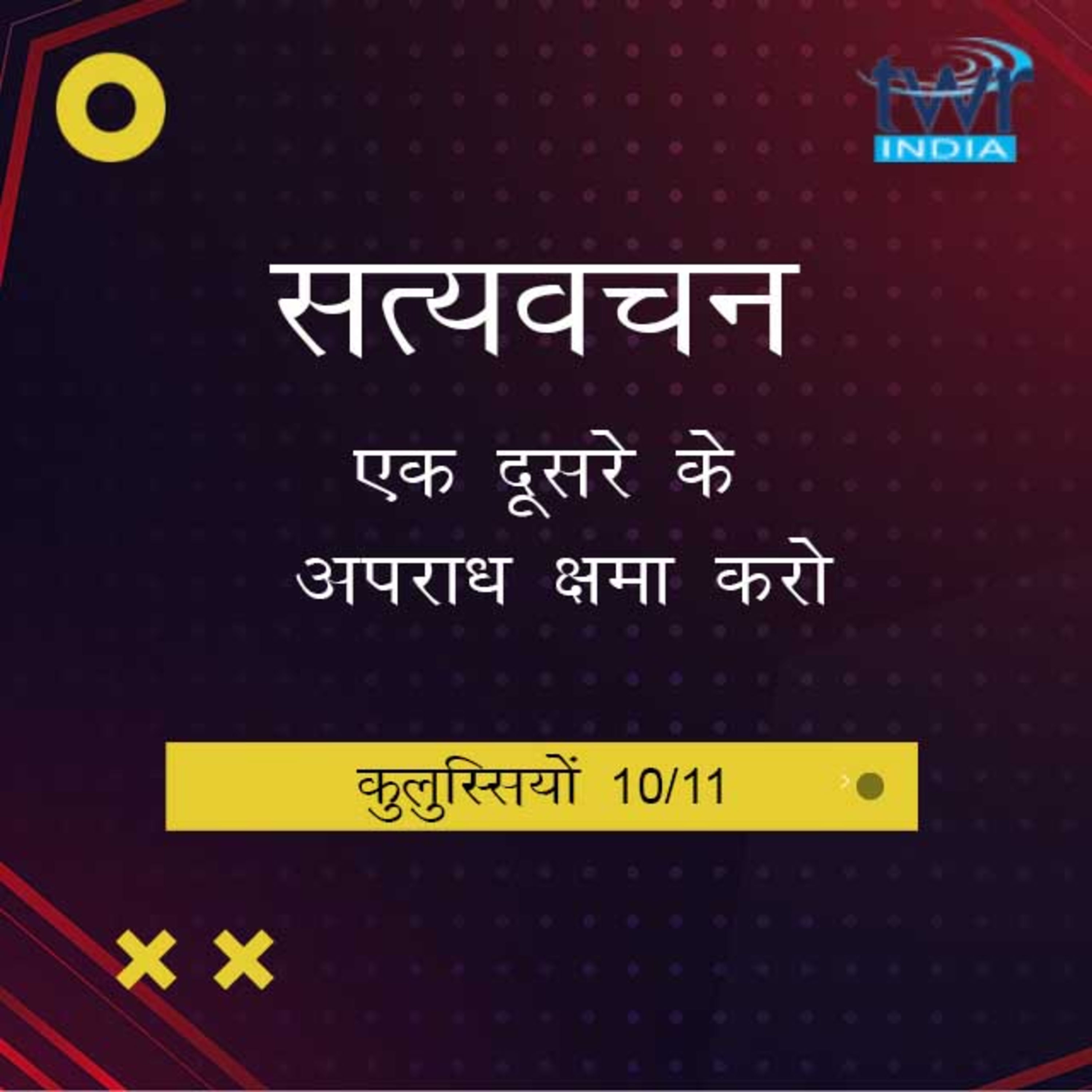 Hindi Bible Study 766 Colossians. 3 : 13 - 4 : 1 कुलुस्सियों TWR India Satyavachan episode artwork