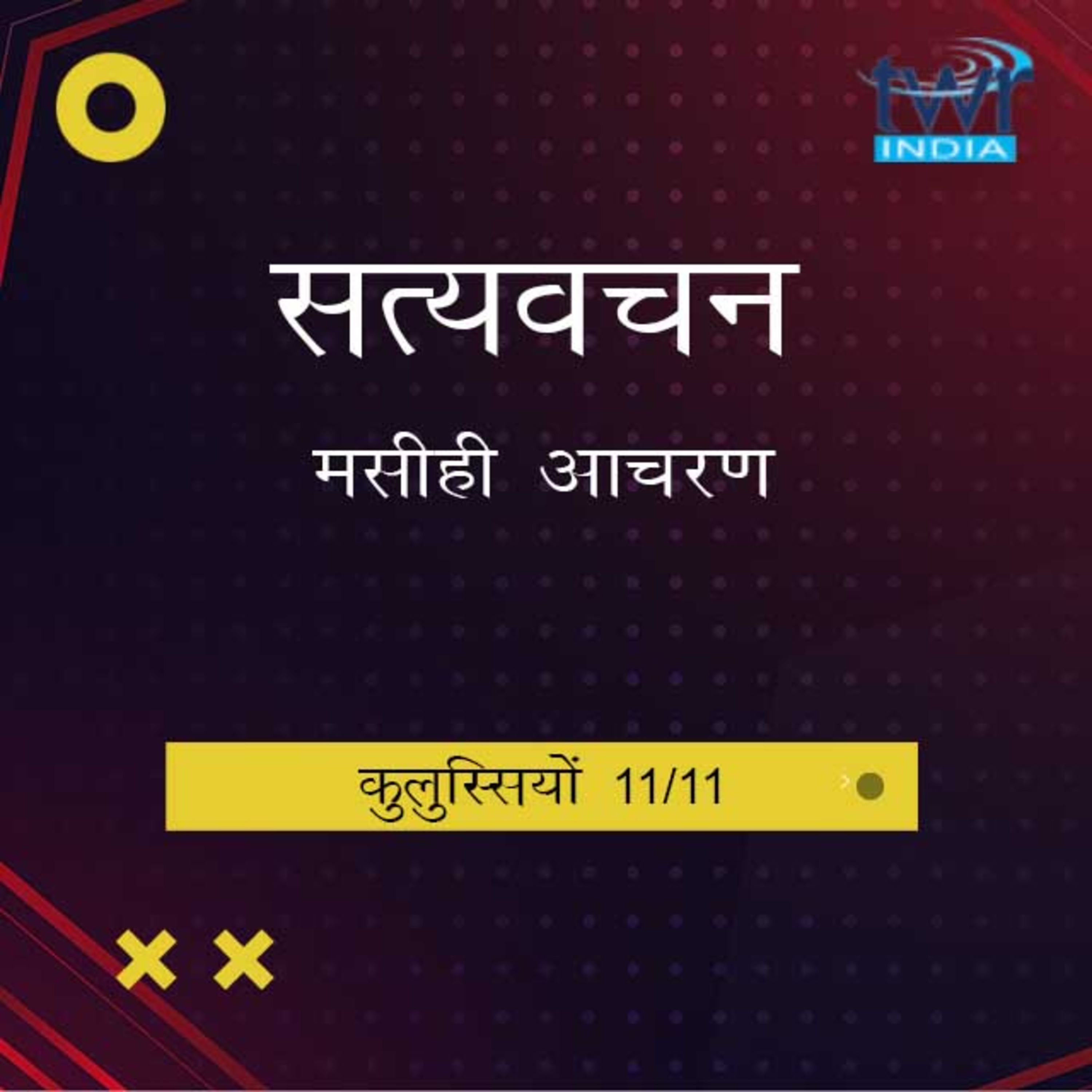 Hindi Bible Study 767 Colossians. 4 : 2 - 4 : 18 कुलुस्सियों TWR India Satyavachan episode artwork
