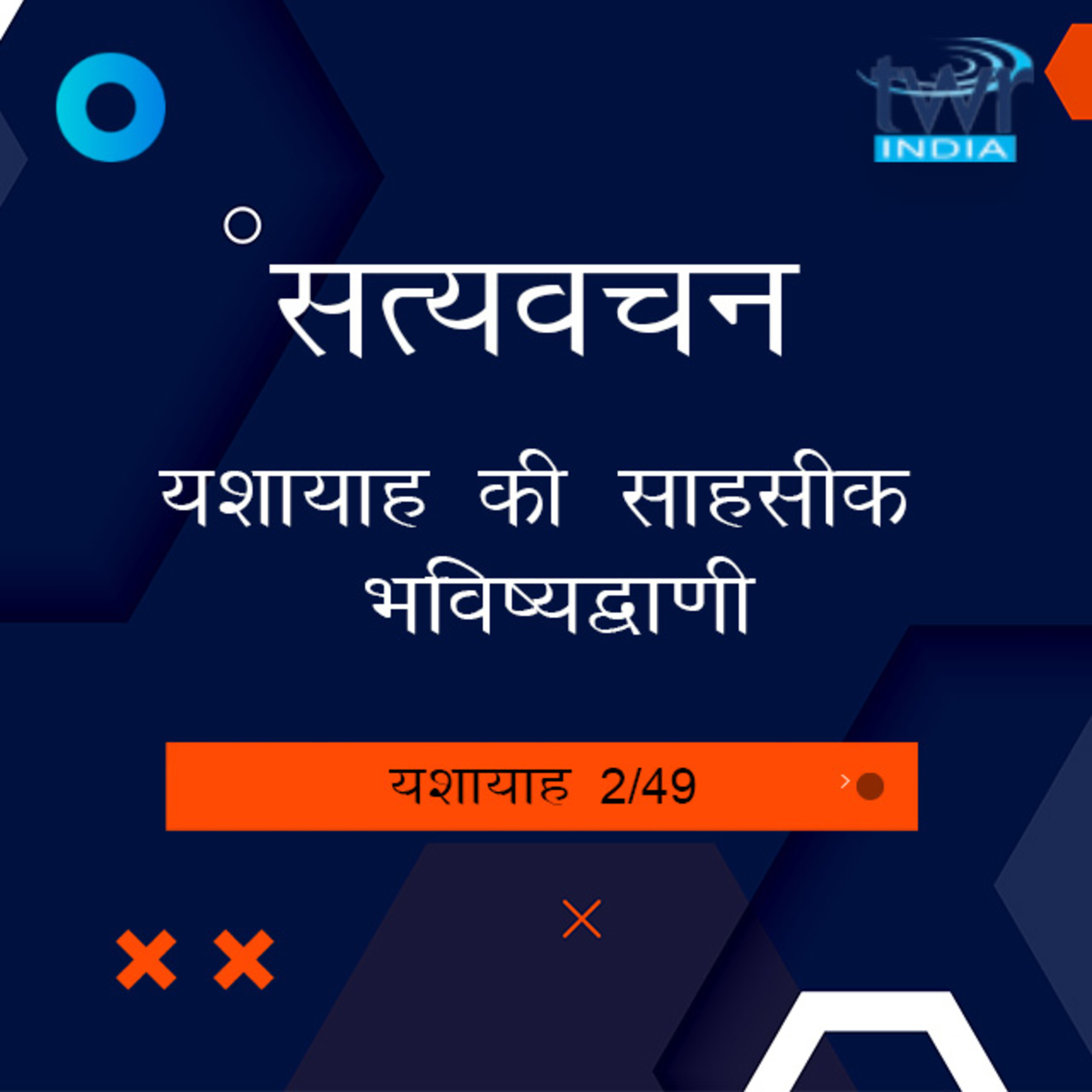 Hindi Bible Study 769 Isaiah Intro B - 1 : 3 यशायाह TWR India Satyavachan episode artwork