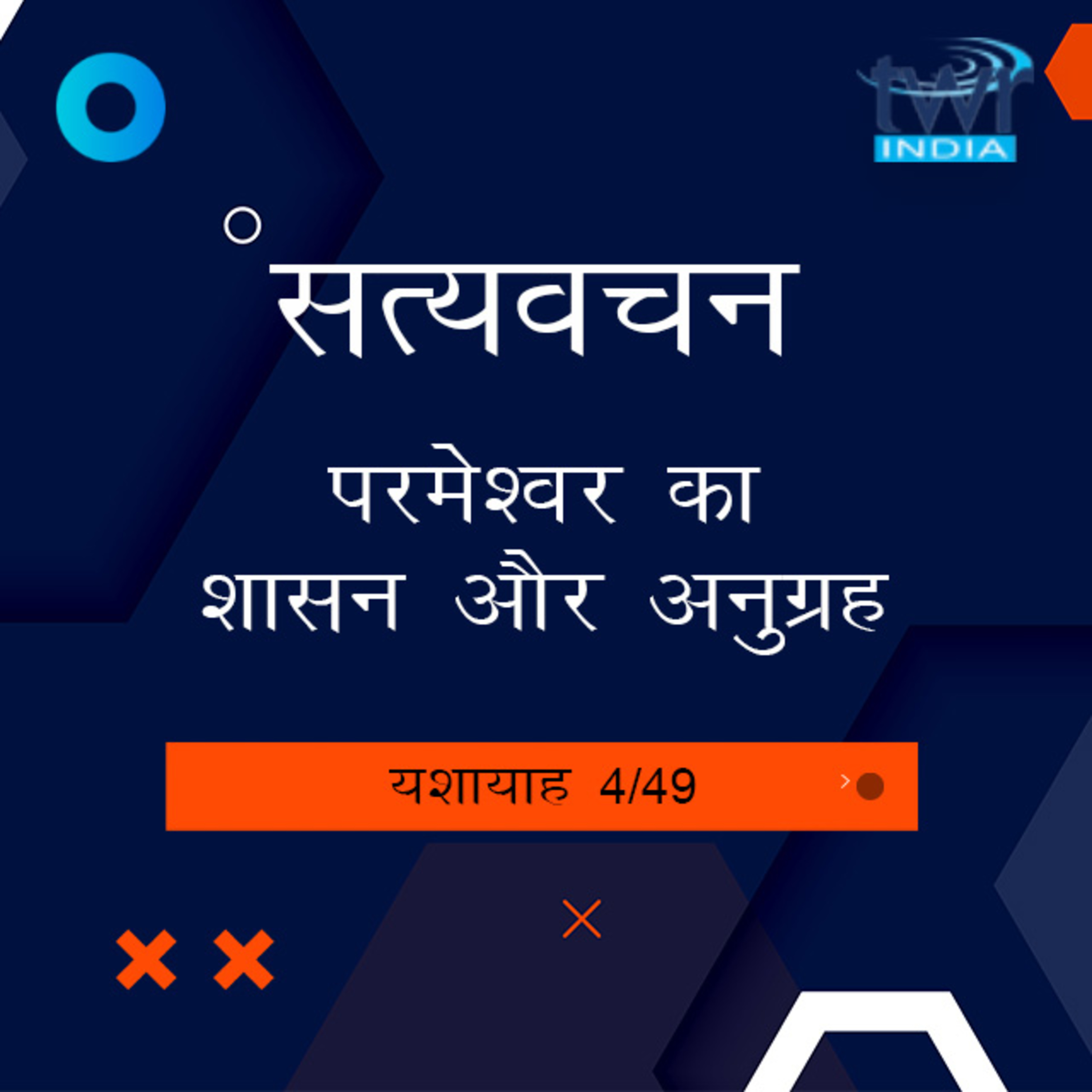 Hindi Bible Study 771 Isaiah 1 : 19 - 2 : 19 यशायाह TWR India Satyavachan episode artwork