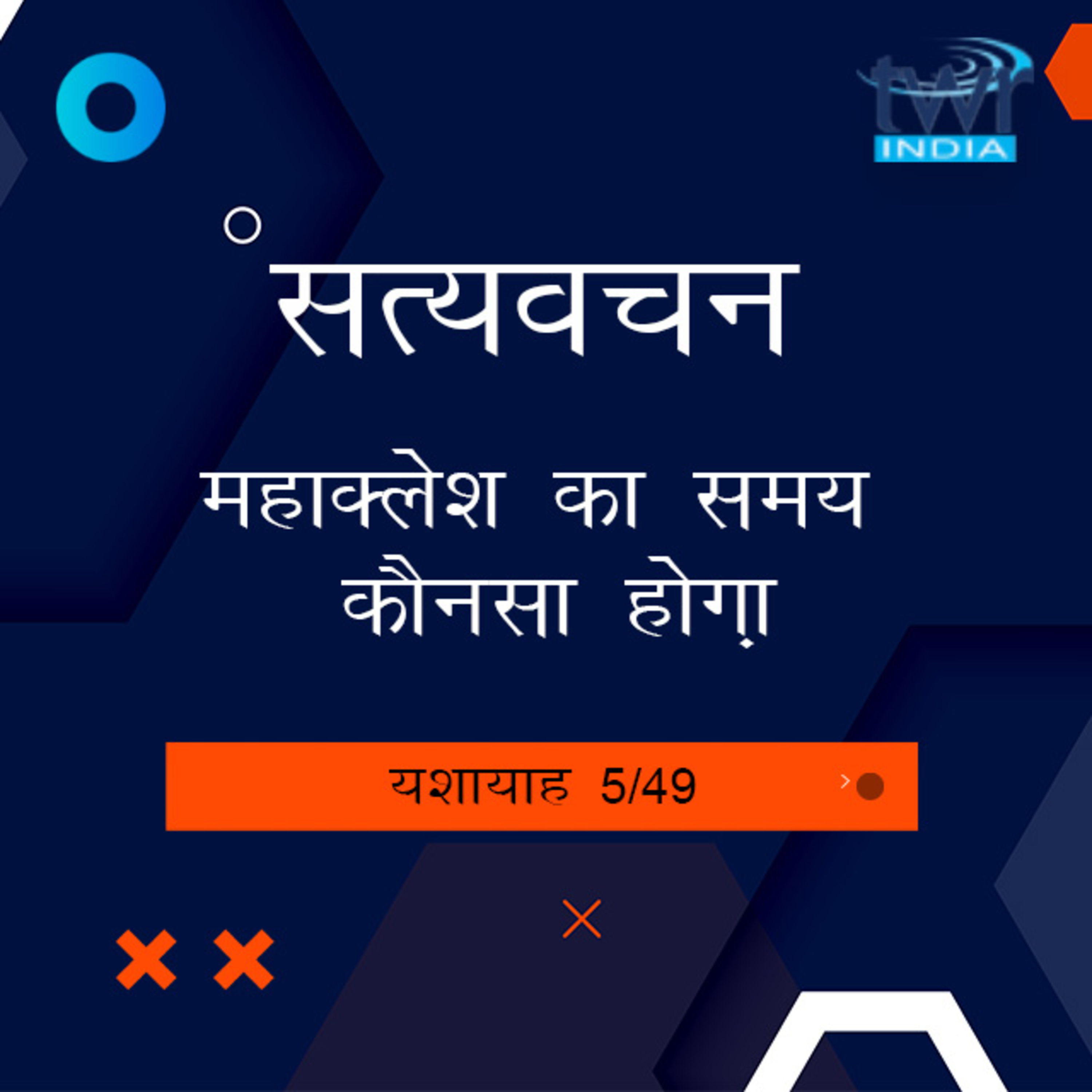 Hindi Bible Study 772 Isaiah 2 : 20 - 3 : 17 यशायाह TWR India Satyavachan episode artwork