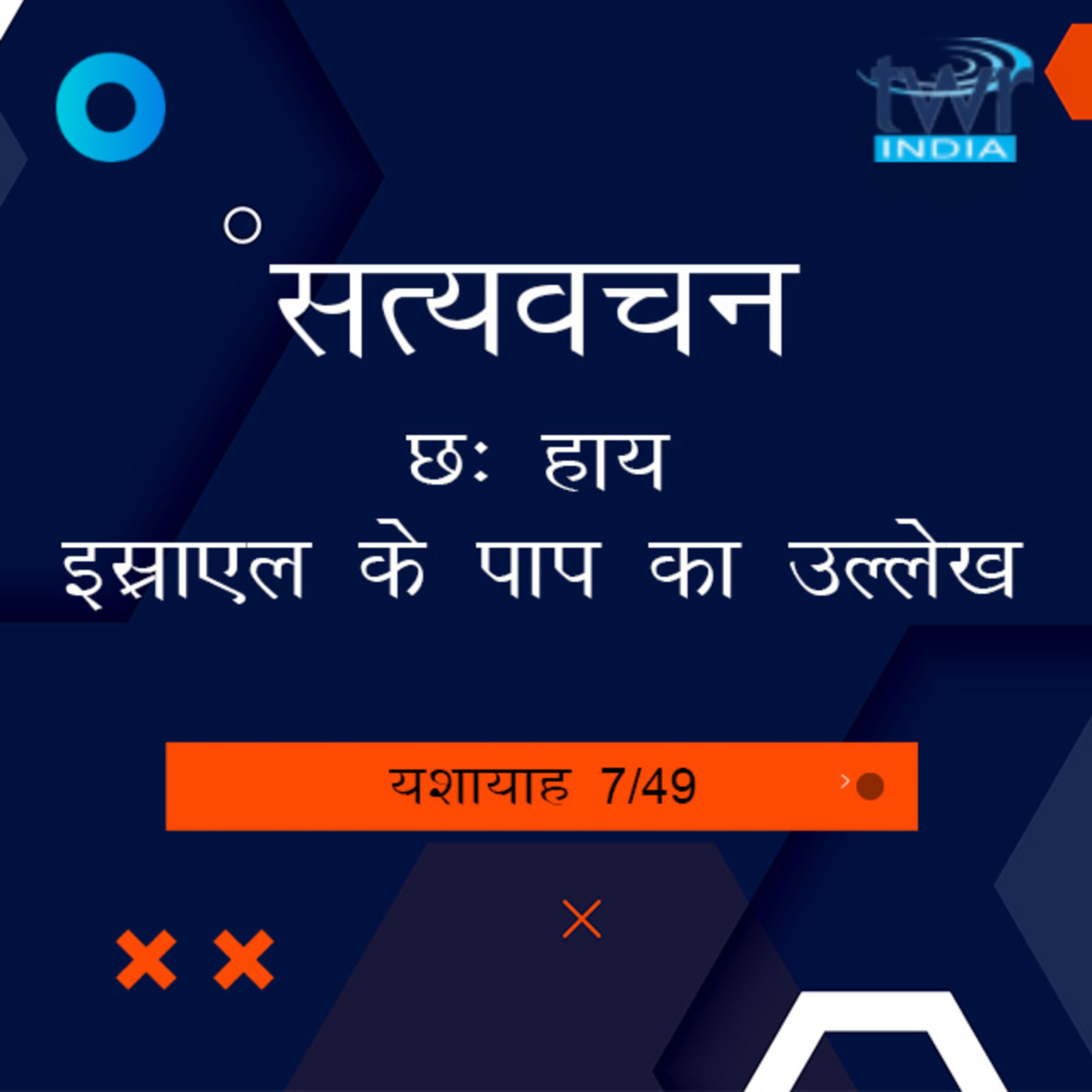 Hindi Bible Study 774 Isaiah 5 : 8 - 5 : 24यशायाह TWR India Satyavachan episode artwork