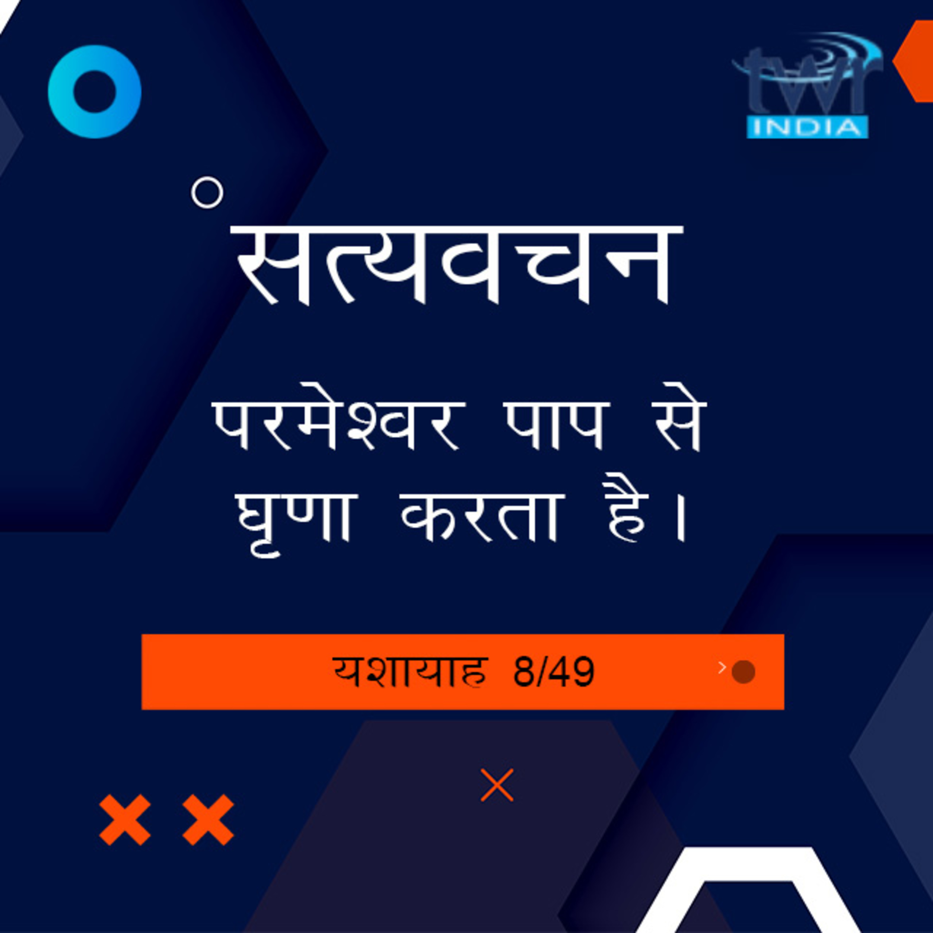 Hindi Bible Study 775 Isaiah 5 : 25 - 6 : 4 यशायाह TWR India Satyavachan episode artwork