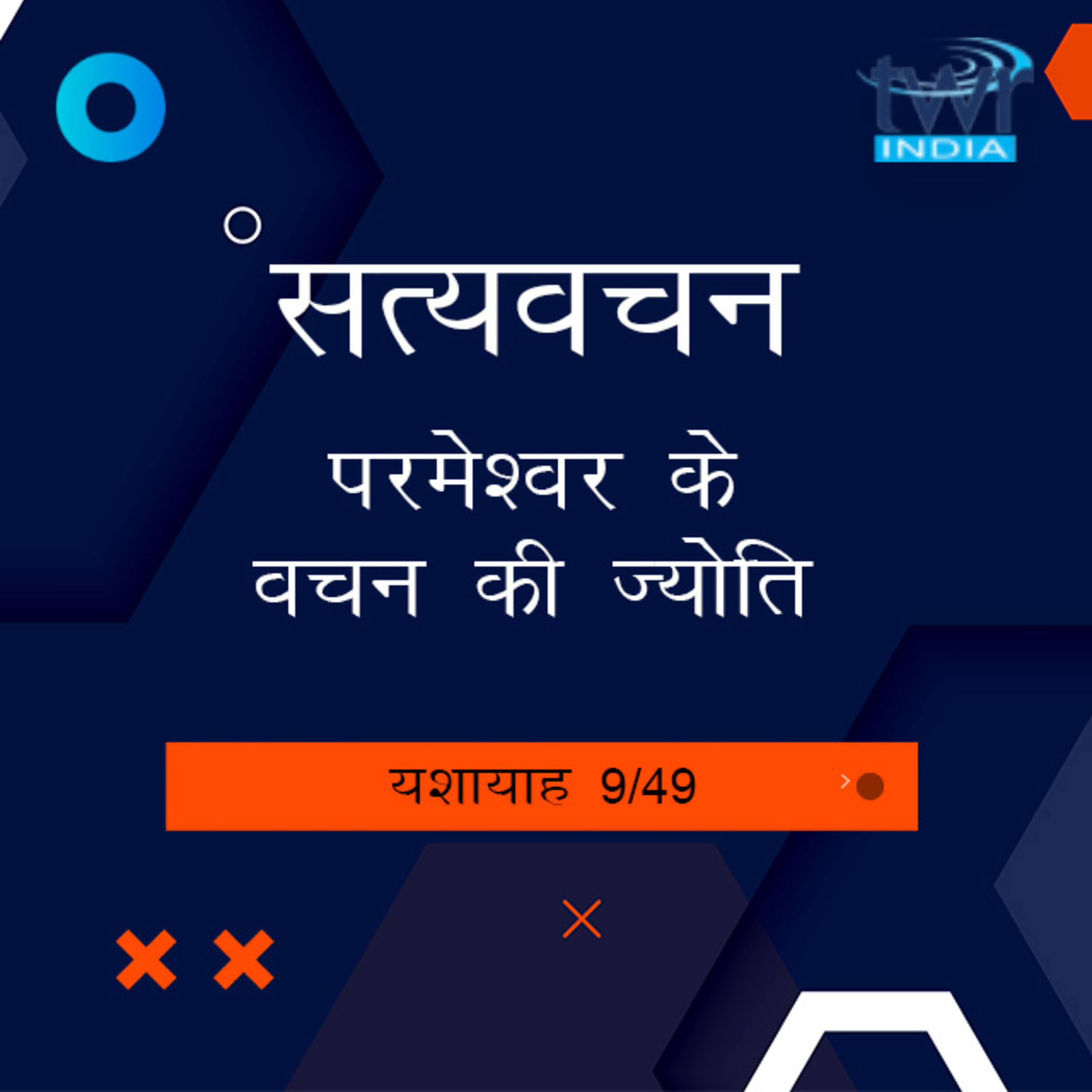 Hindi Bible Study 776 Isaiah 6 : 5 - 7 : 2 यशायाह TWR India Satyavachan episode artwork