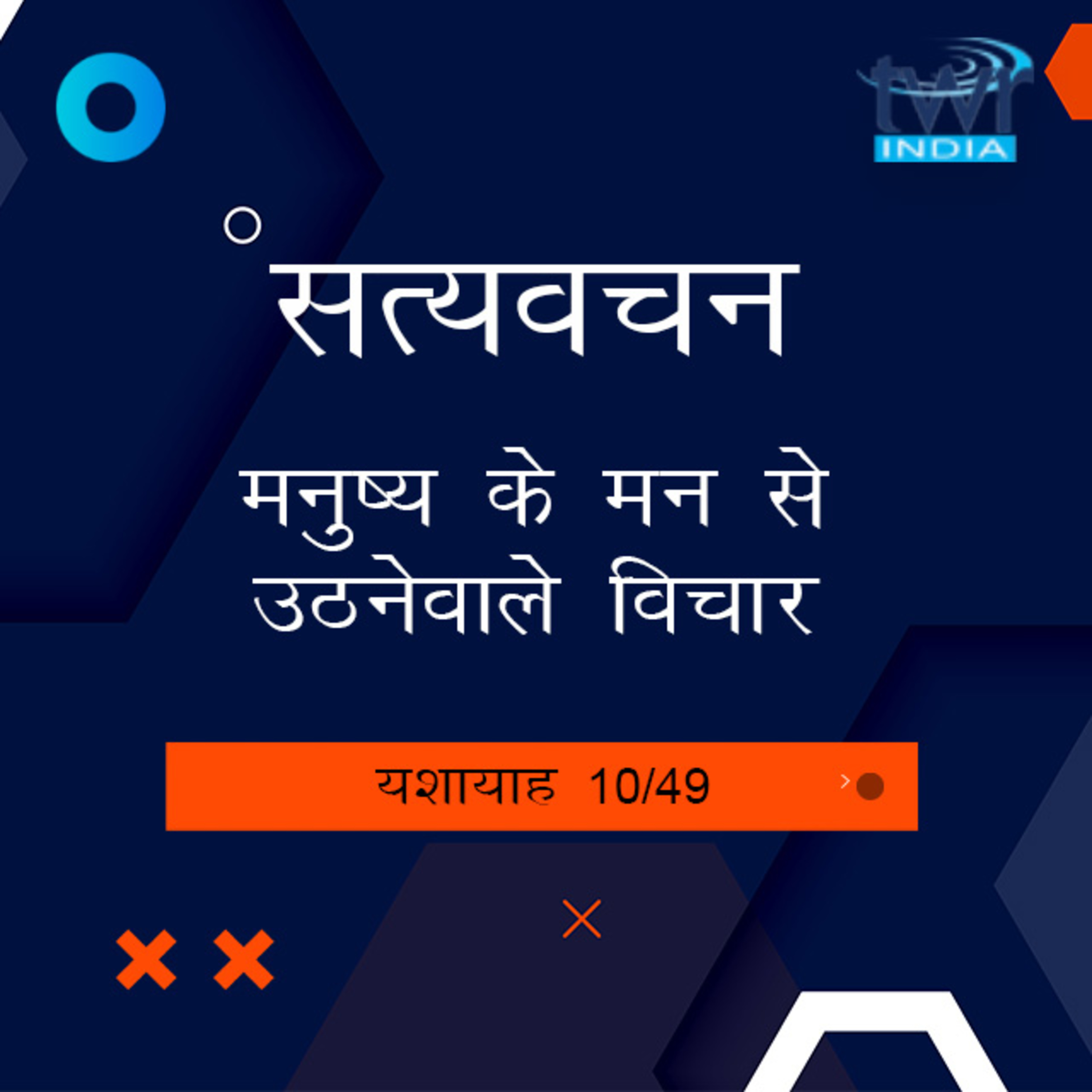 Hindi Bible Study 777 Isaiah 7 : 3 - 7 : 14 यशायाह TWR India Satyavachan episode artwork