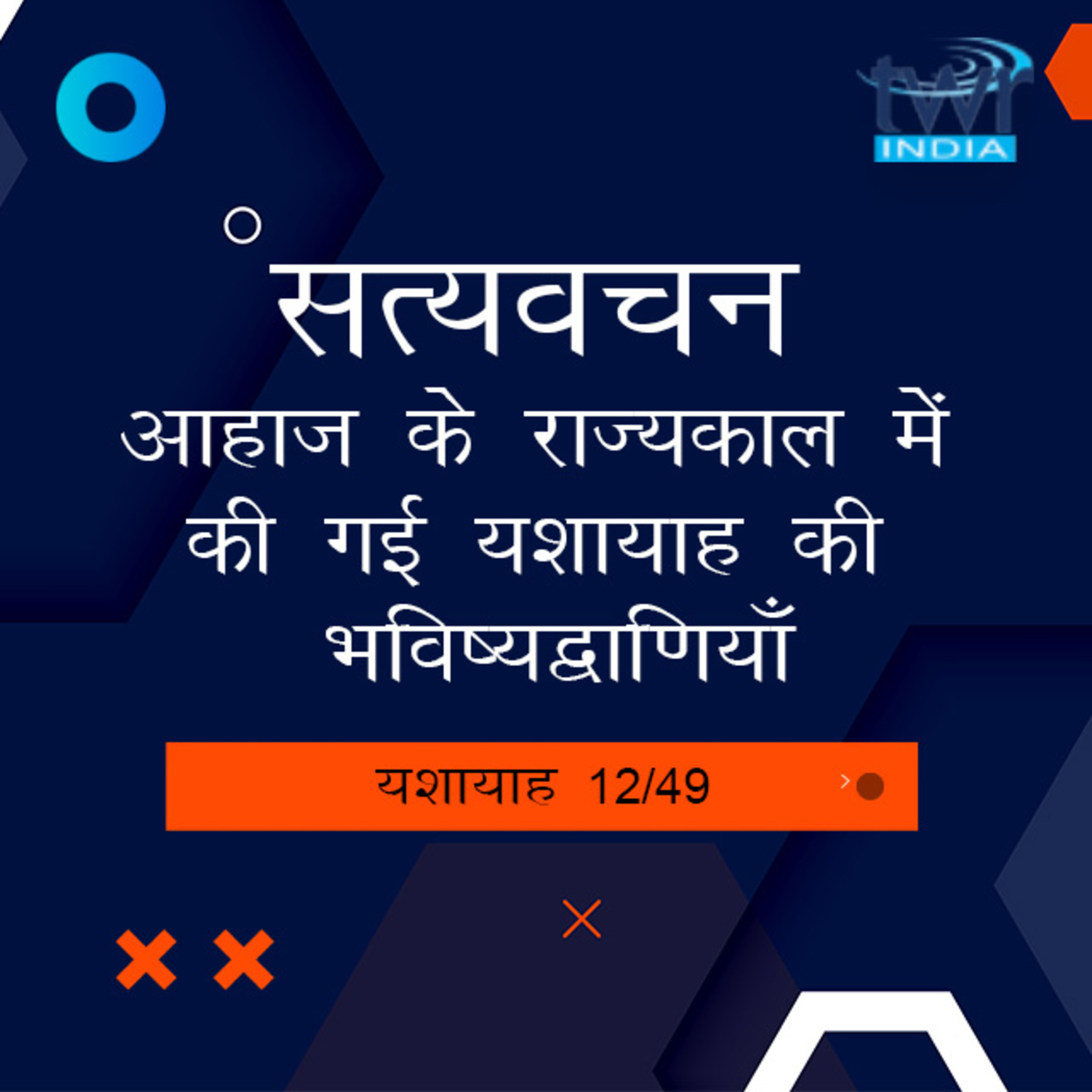 Hindi Bible Study 779 Isaiah 9 : 1 - 9 : 7 यशायाह TWR India Satyavachan episode artwork