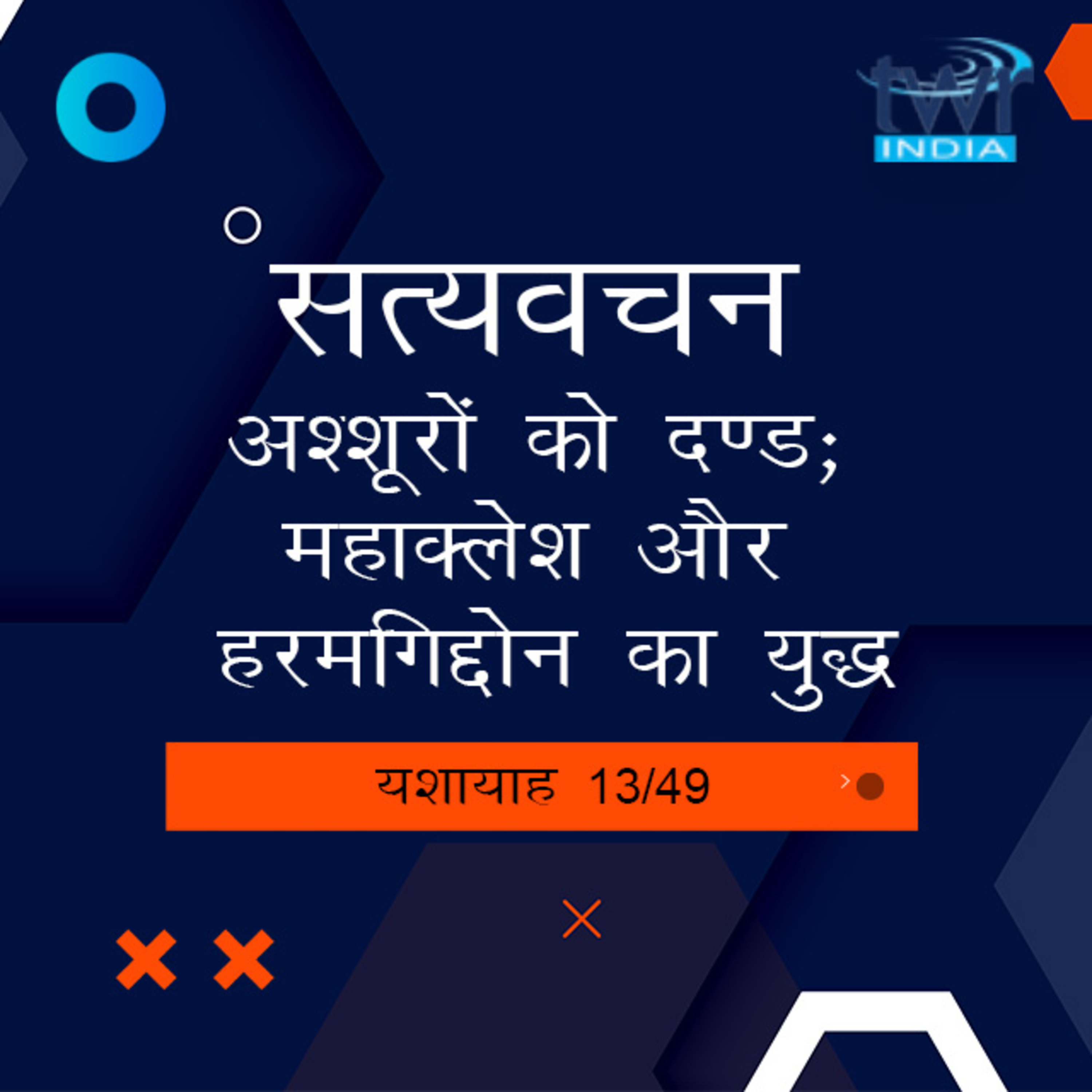 Hindi Bible Study 780 Isaiah 10 : 1 - 10 : 34 यशायाह TWR India Satyavachan episode artwork