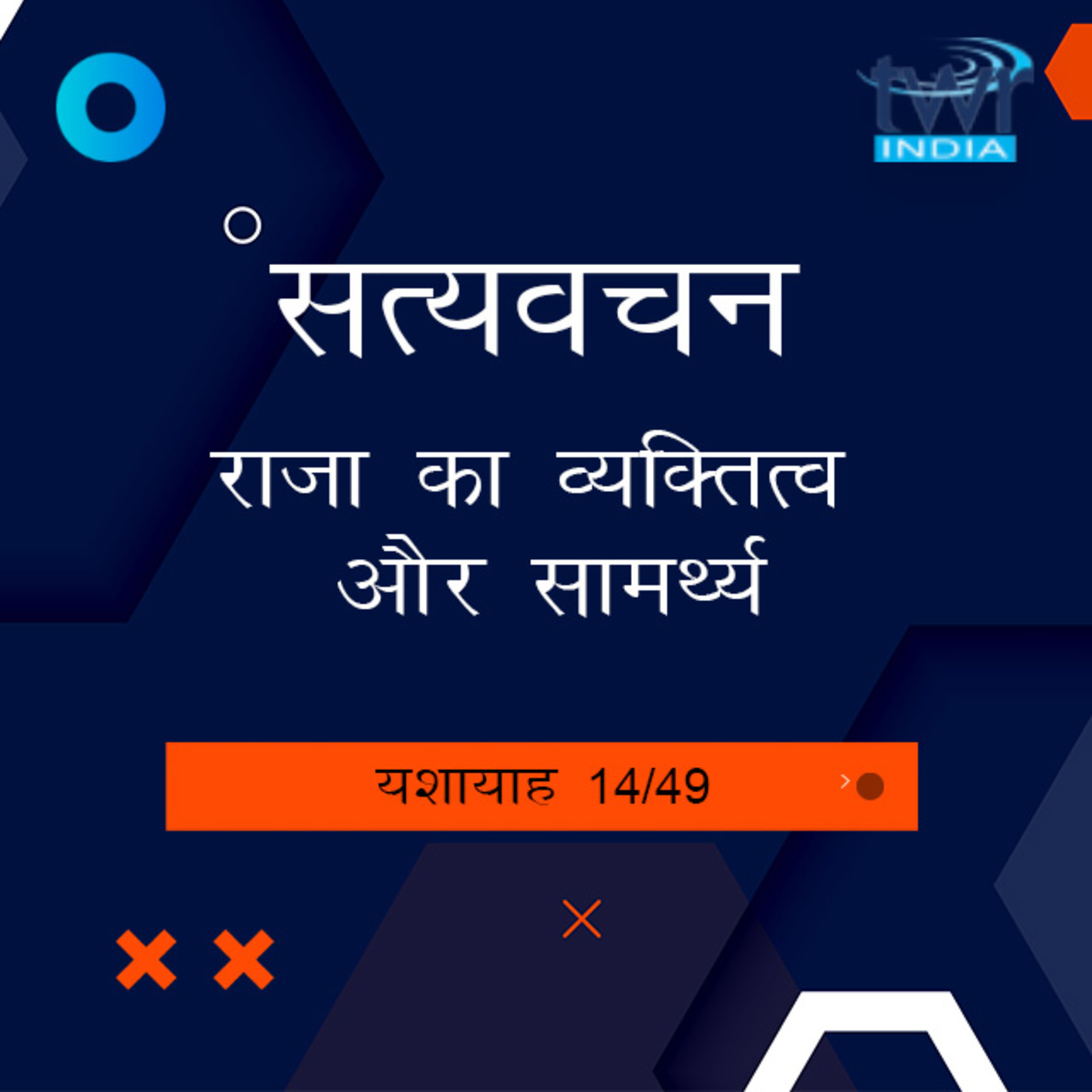 Hindi Bible Study 781 Isaiah 11 : 1 - 12 : 3 यशायाह TWR India Satyavachan episode artwork
