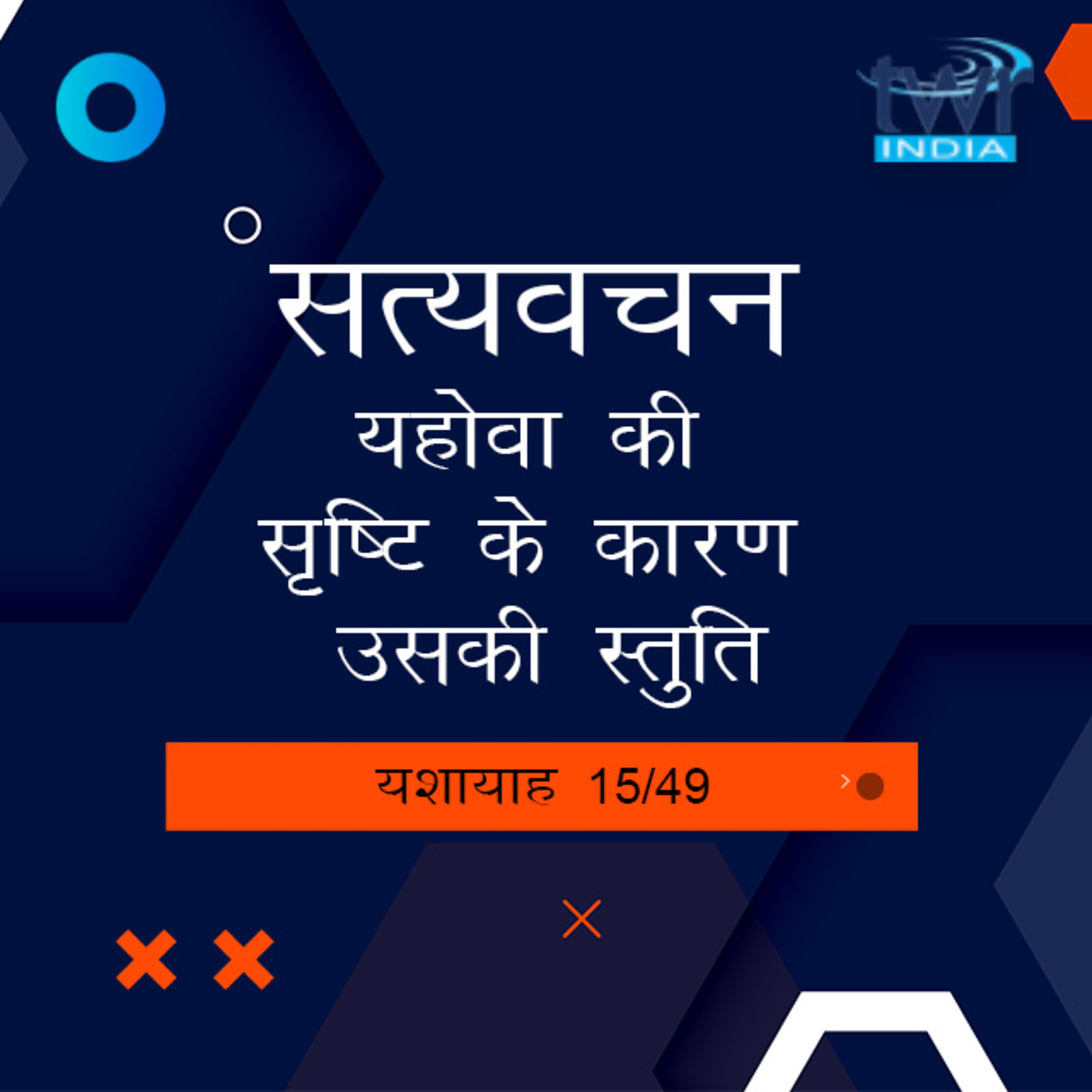 Hindi Bible Study 782 Isaiah 12 : 4 - 13 : 22 यशायाह TWR India Satyavachan episode artwork