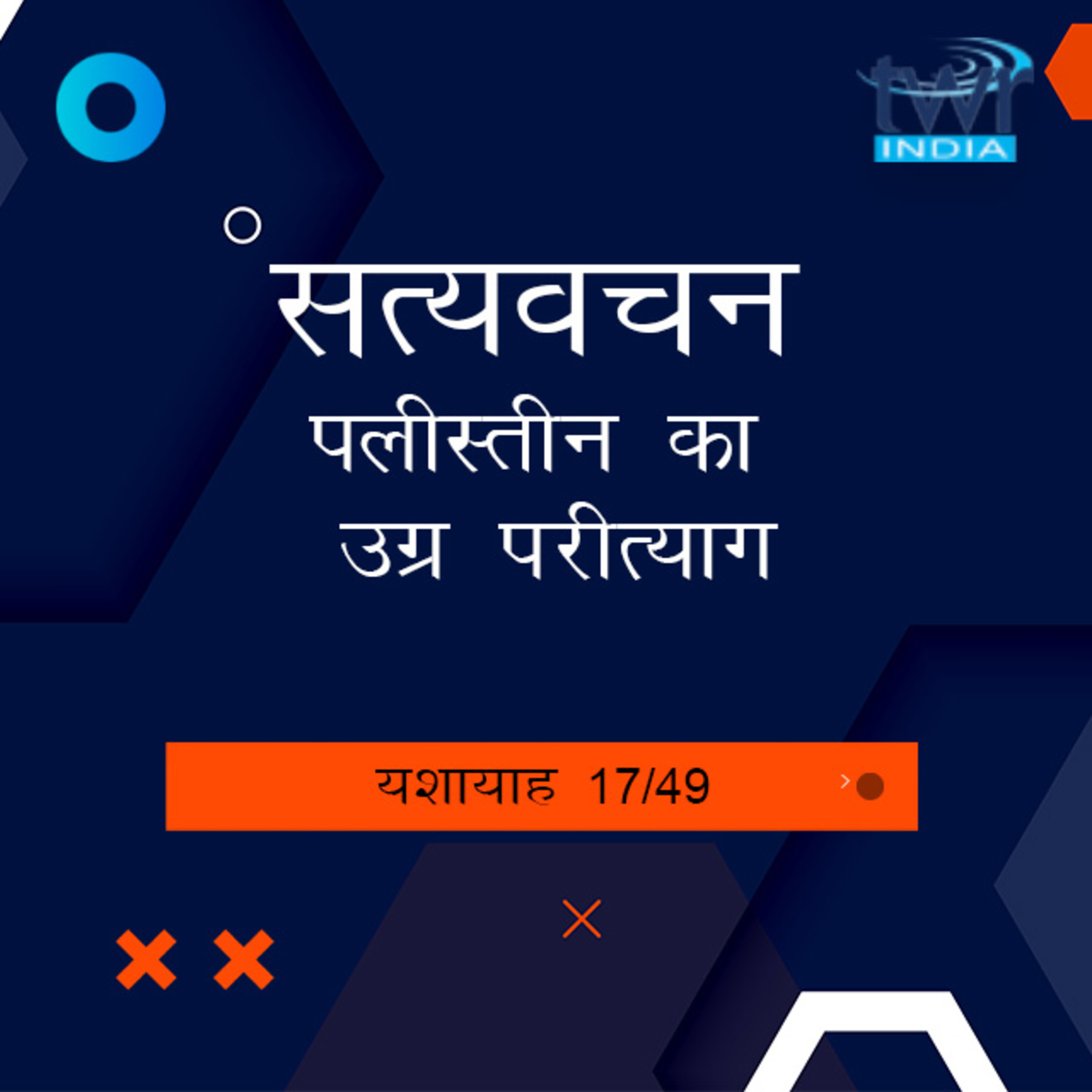 Hindi Bible Study 784 Isaiah 14 : 28 - 17 : 2 यशायाह TWR India Satyavachan episode artwork