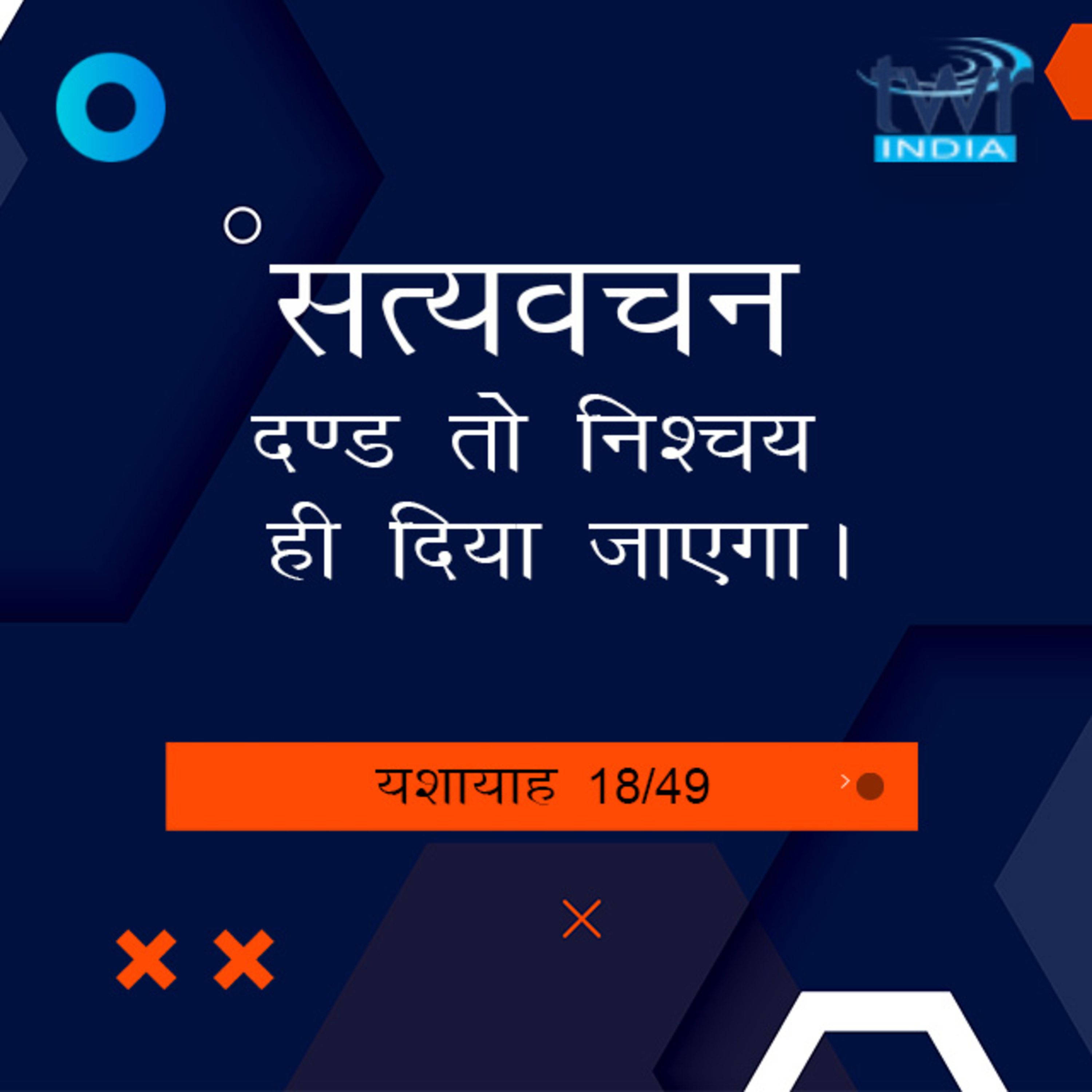 Hindi Bible Study 785 Isaiah 17 : 3 - 19 : 7 यशायाह TWR India Satyavachan episode artwork