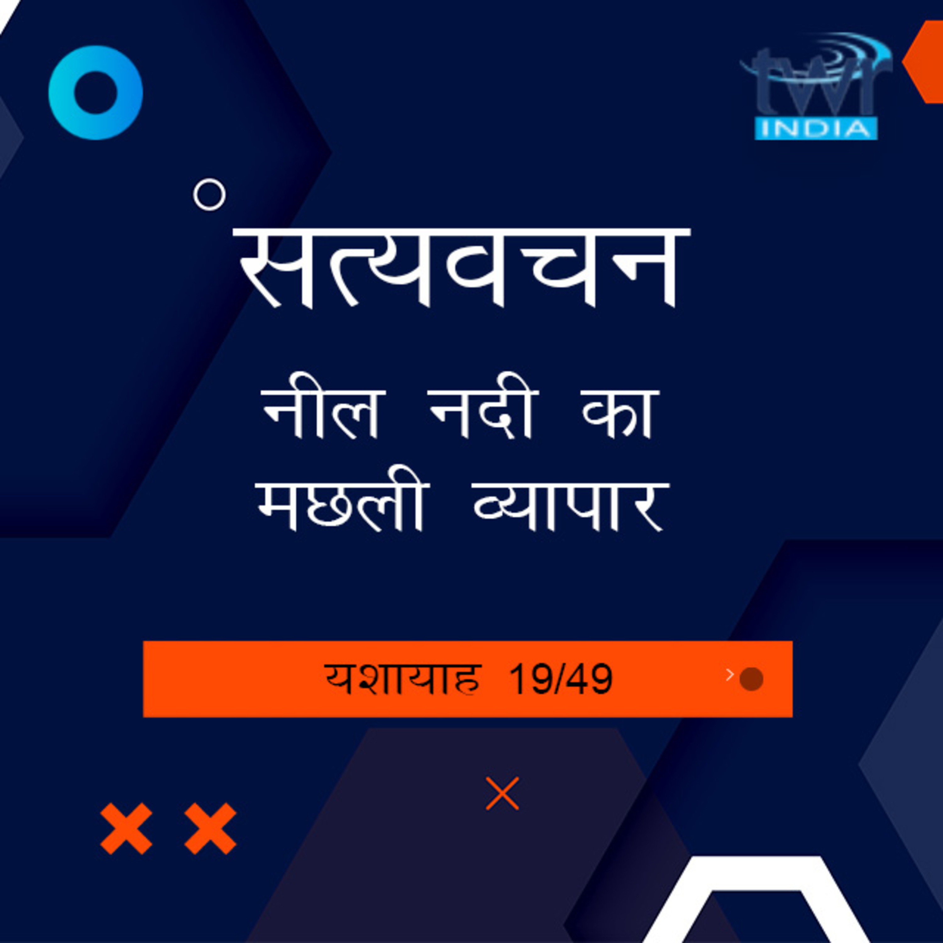 Hindi Bible Study 786 Isaiah 19 : 8 - 21 : 2 यशायाह TWR India Satyavachan episode artwork