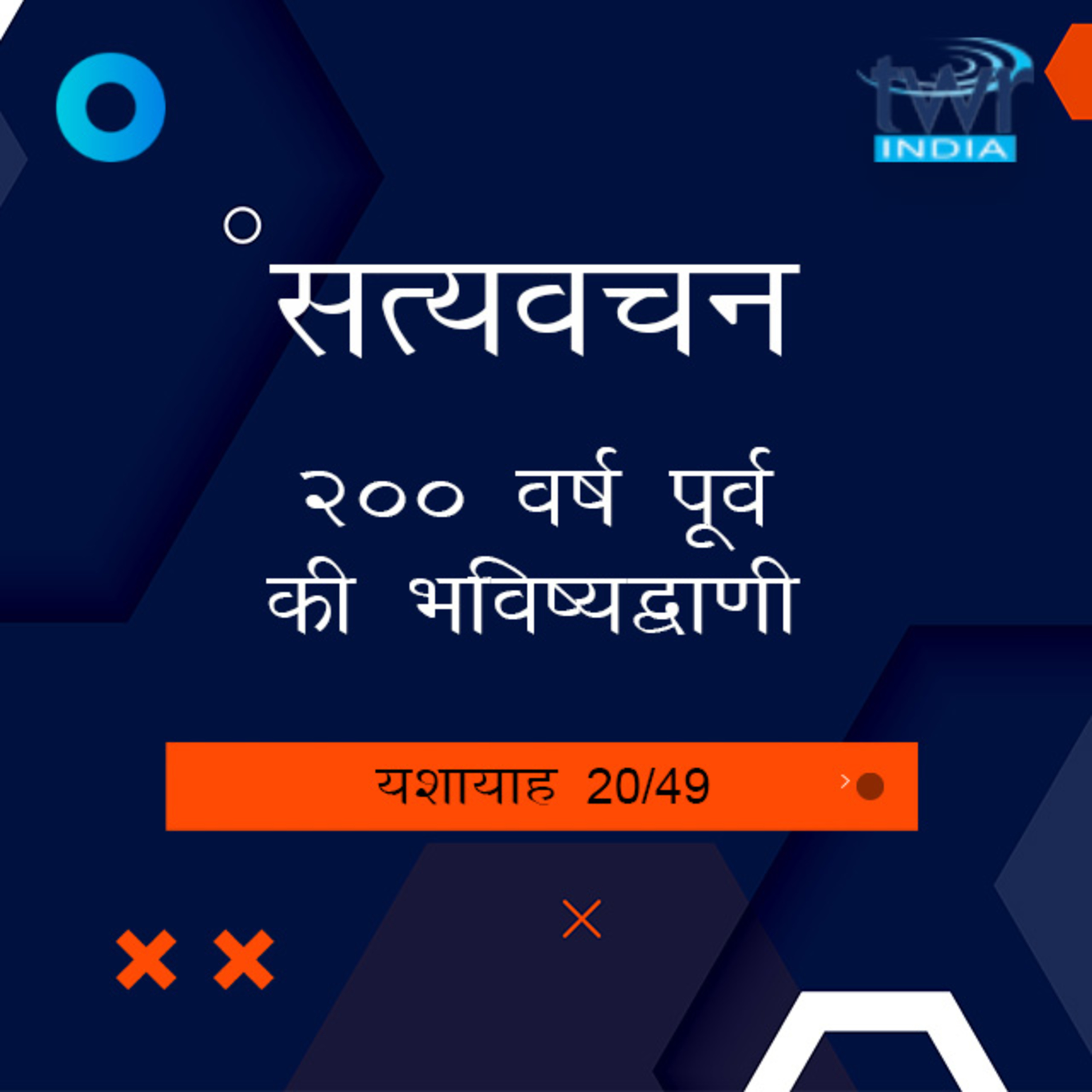 Hindi Bible Study 787 Isaiah 21 : 3 - 22 : 25 यशायाह TWR India Satyavachan episode artwork