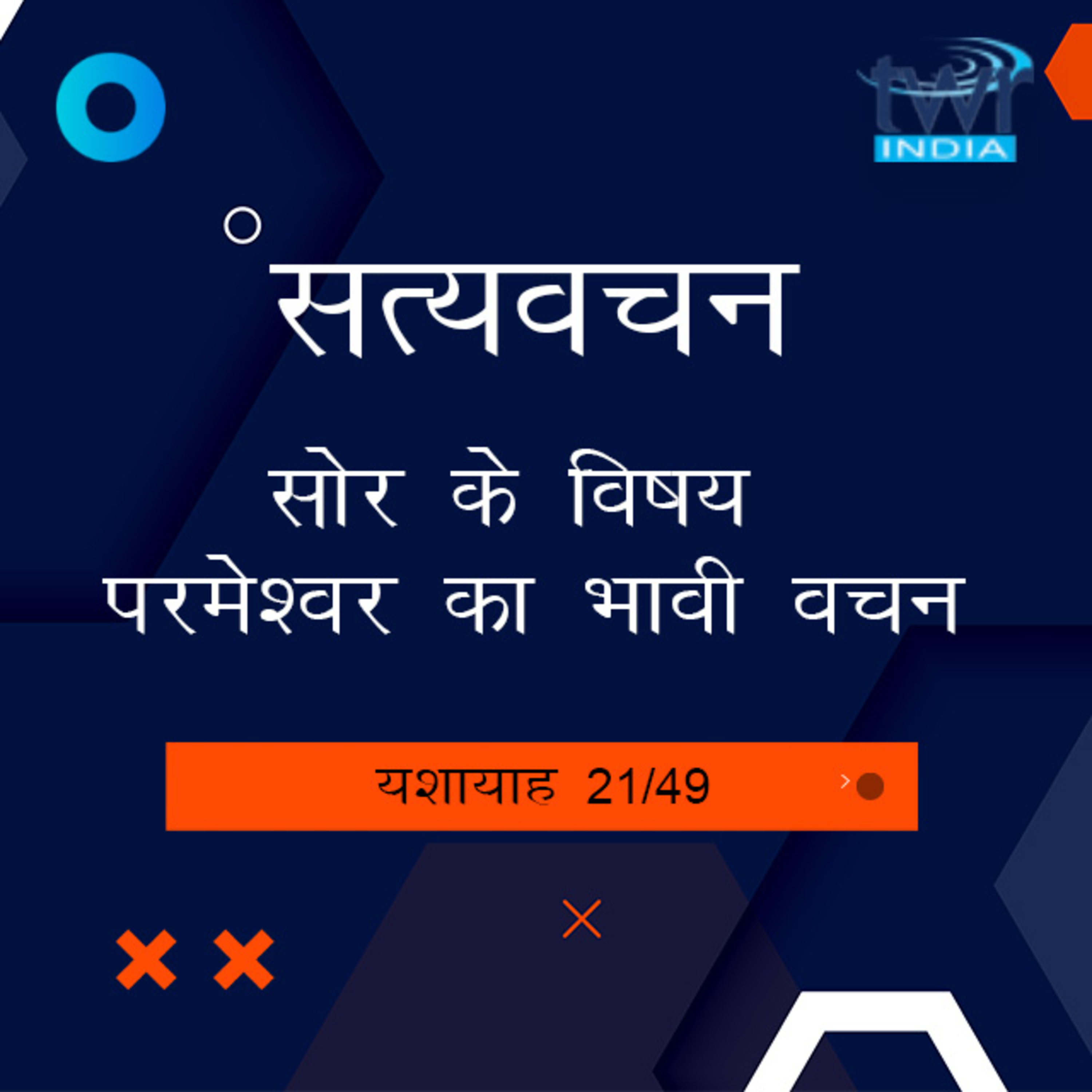 Hindi Bible Study 788 Isaiah 23 : 1 - 23 : 18 यशायाह TWR India Satyavachan episode artwork