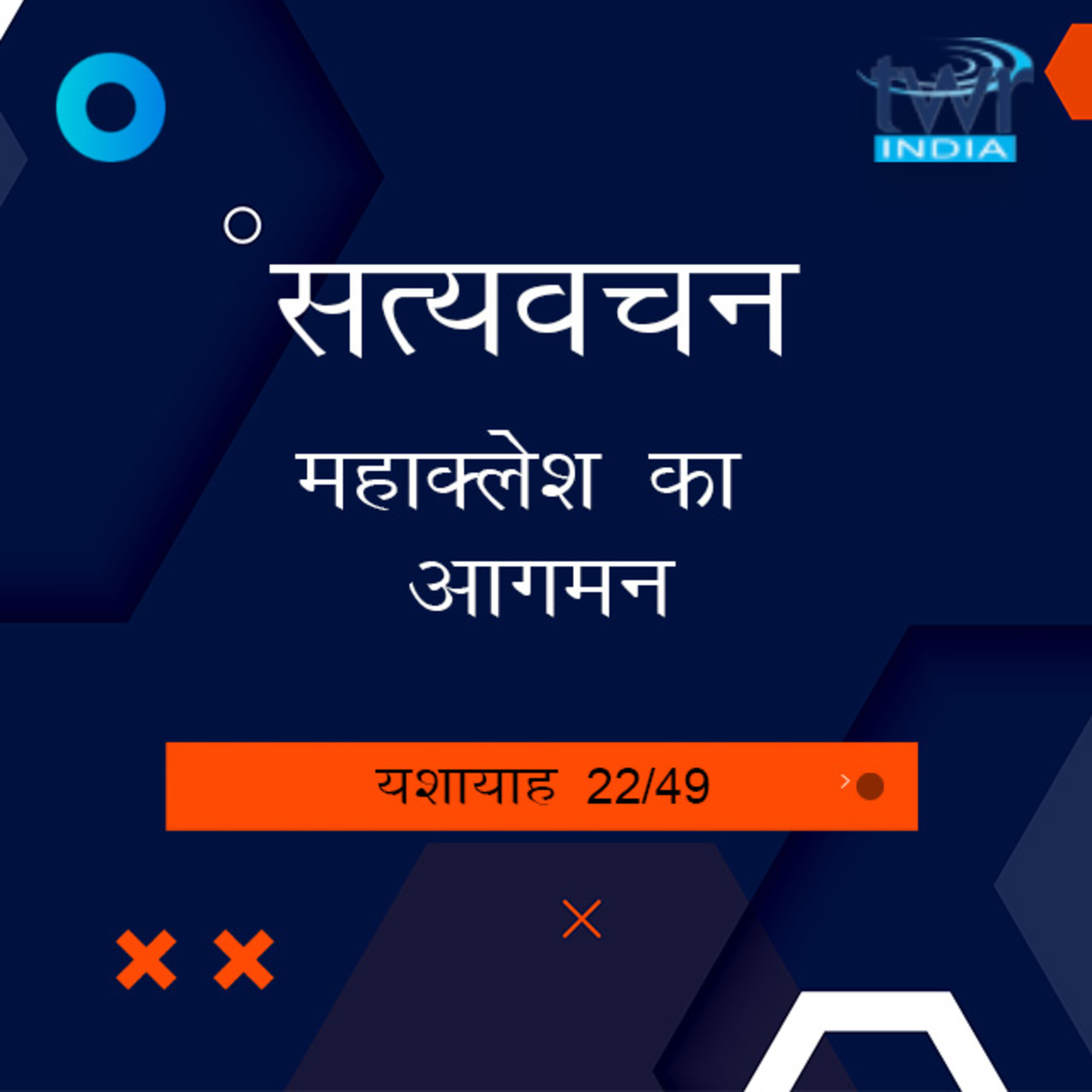 Hindi Bible Study 789 Isaiah 24 : 1 - 25 : 12 यशायाह TWR India Satyavachan episode artwork
