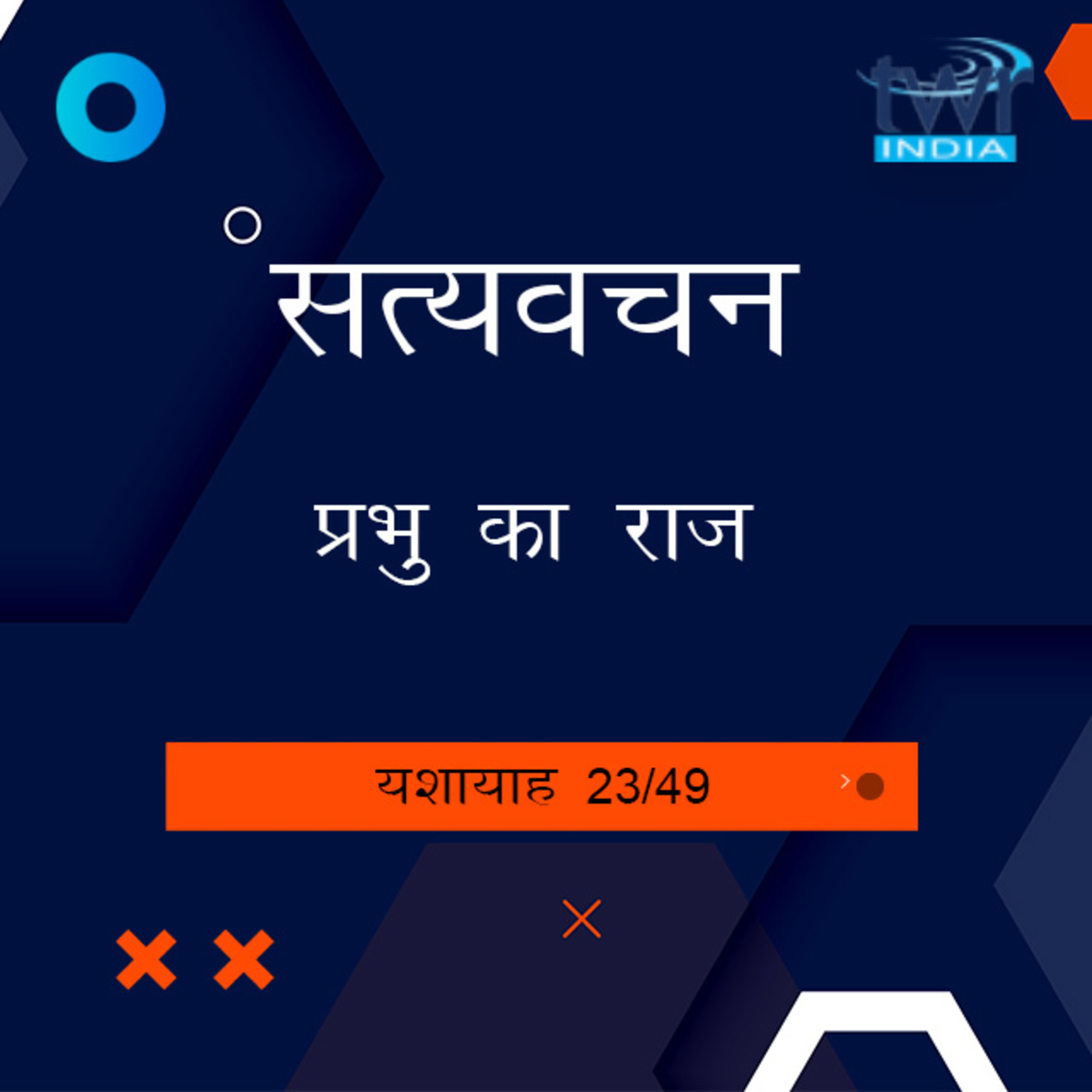 Hindi Bible Study 790 Isaiah 26 : 1 - 27 : 13 यशायाह TWR India Satyavachan episode artwork