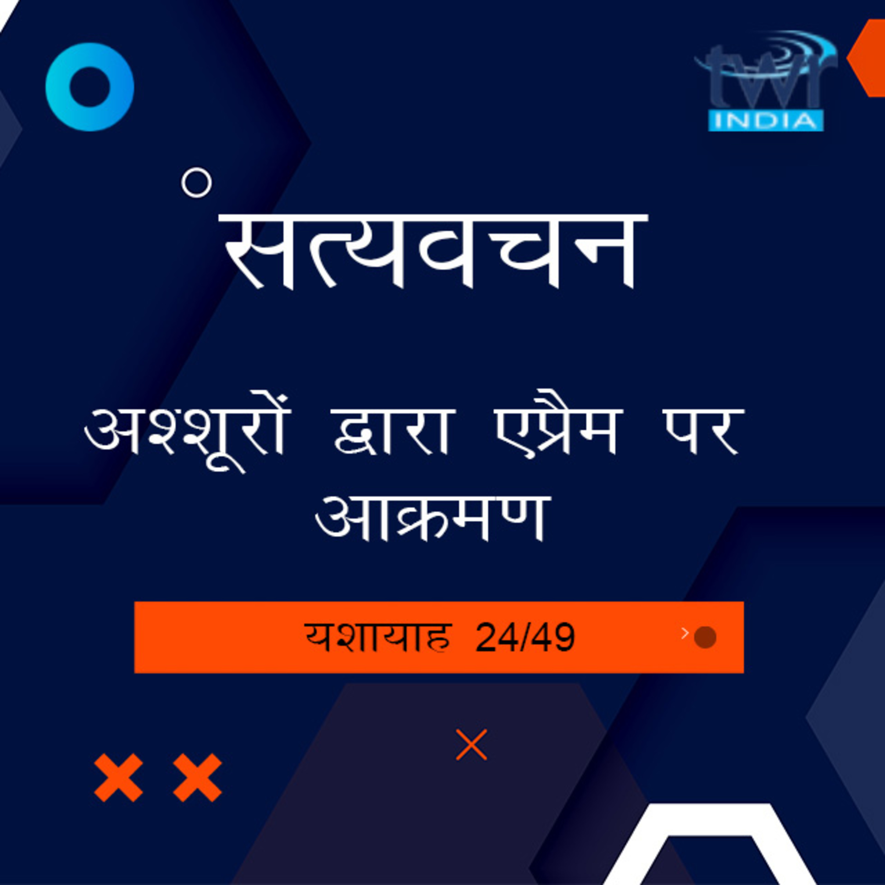 Hindi Bible Study 791Isaiah 28 : 1 - 28 : 28 यशायाह TWR India Satyavachan episode artwork
