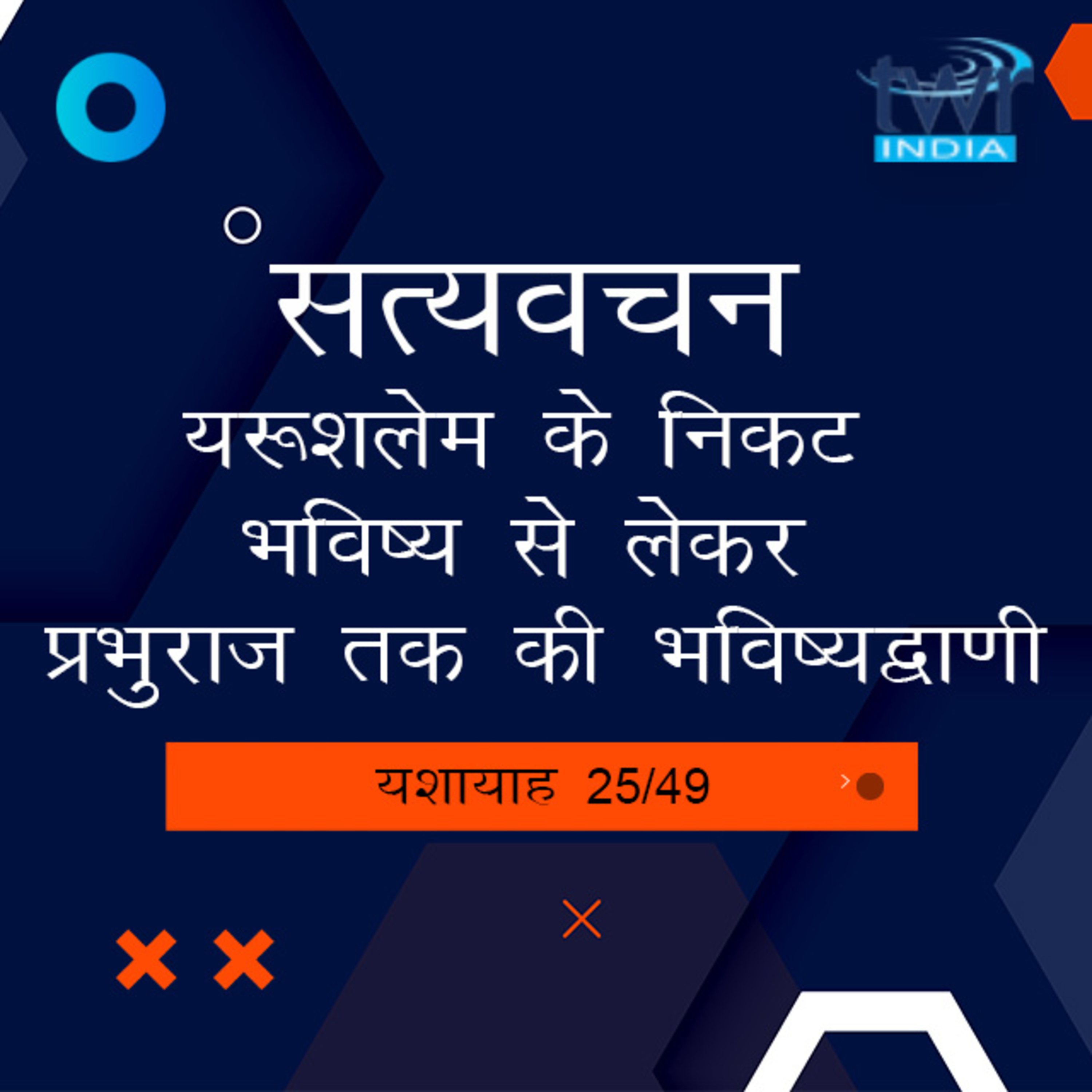 Hindi Bible Study 792 Isaiah 29 : 1 - 30 : 18 यशायाह TWR India Satyavachan episode artwork