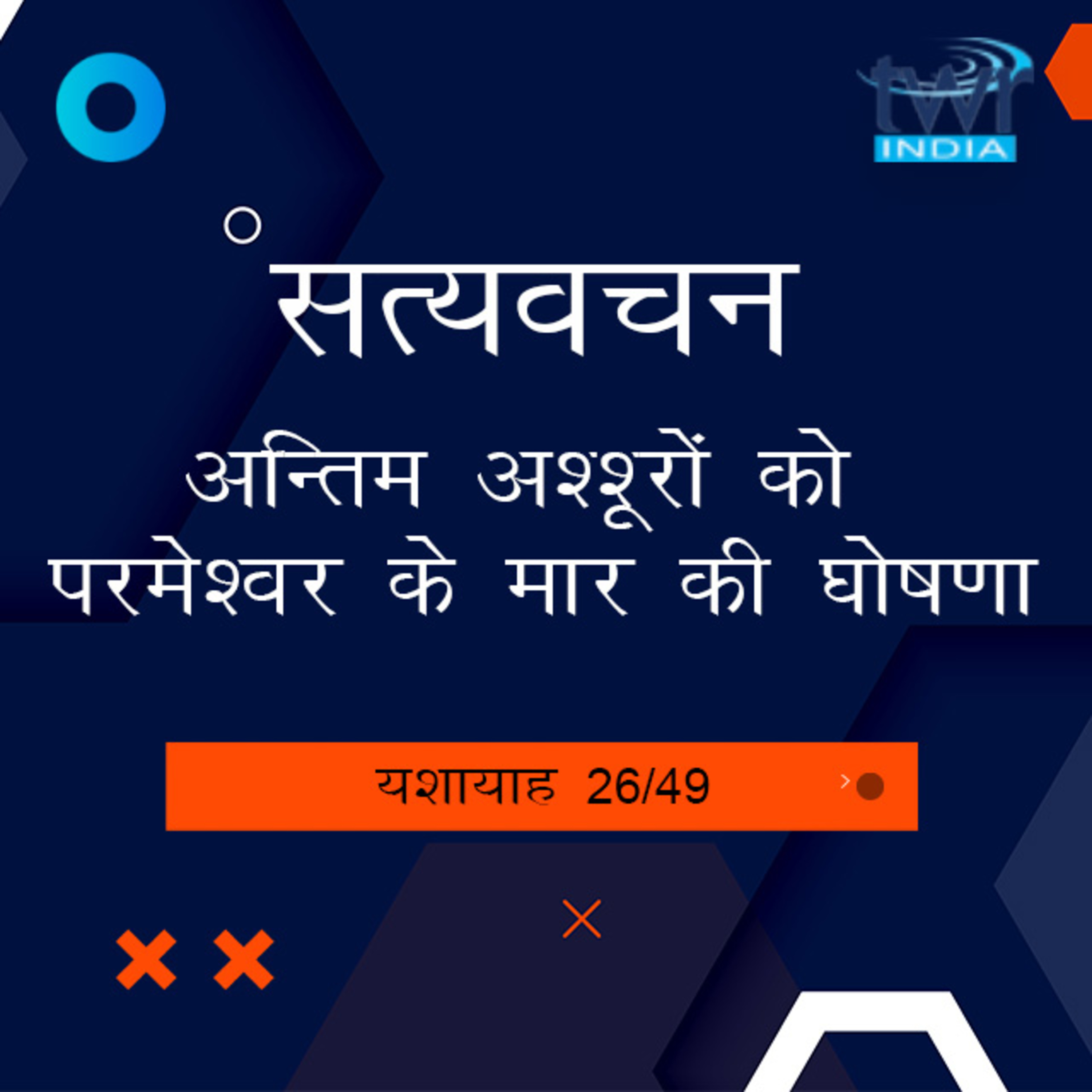 Hindi Bible Study 793 Isaiah 30 : 31 - 33 : 2 यशायाह TWR India Satyavachan episode artwork
