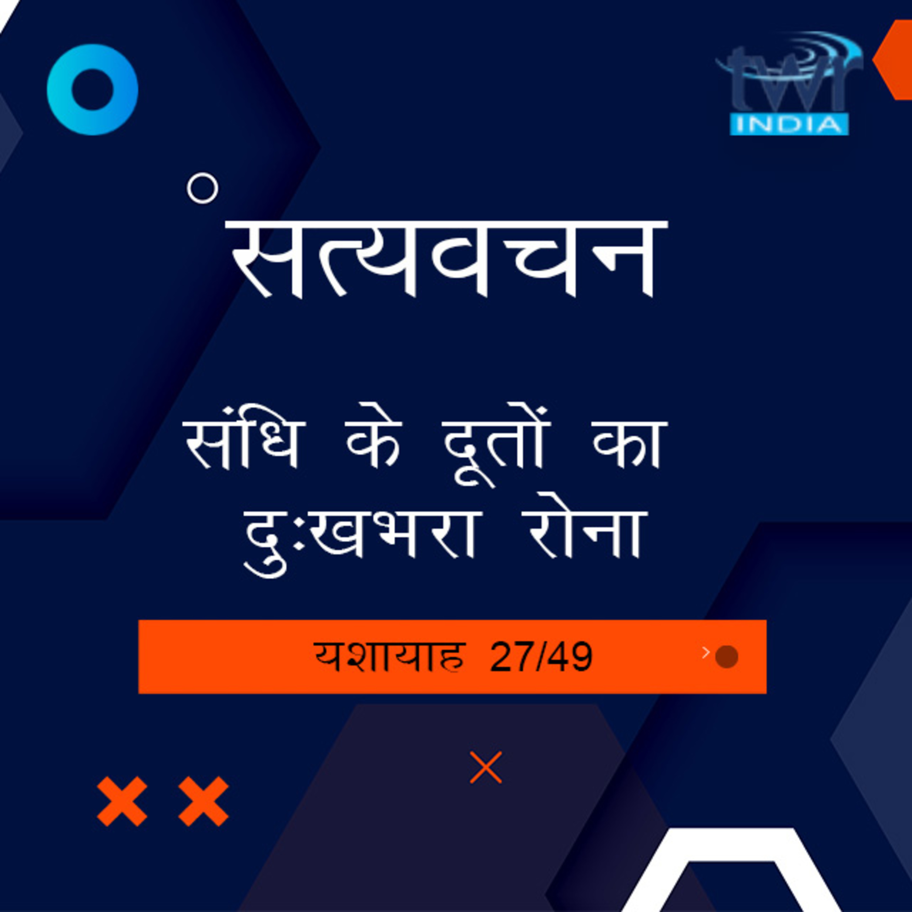 Hindi Bible Study 794 Isaiah 33 : 7 - 35 : 2 यशायाह TWR India Satyavachan episode artwork