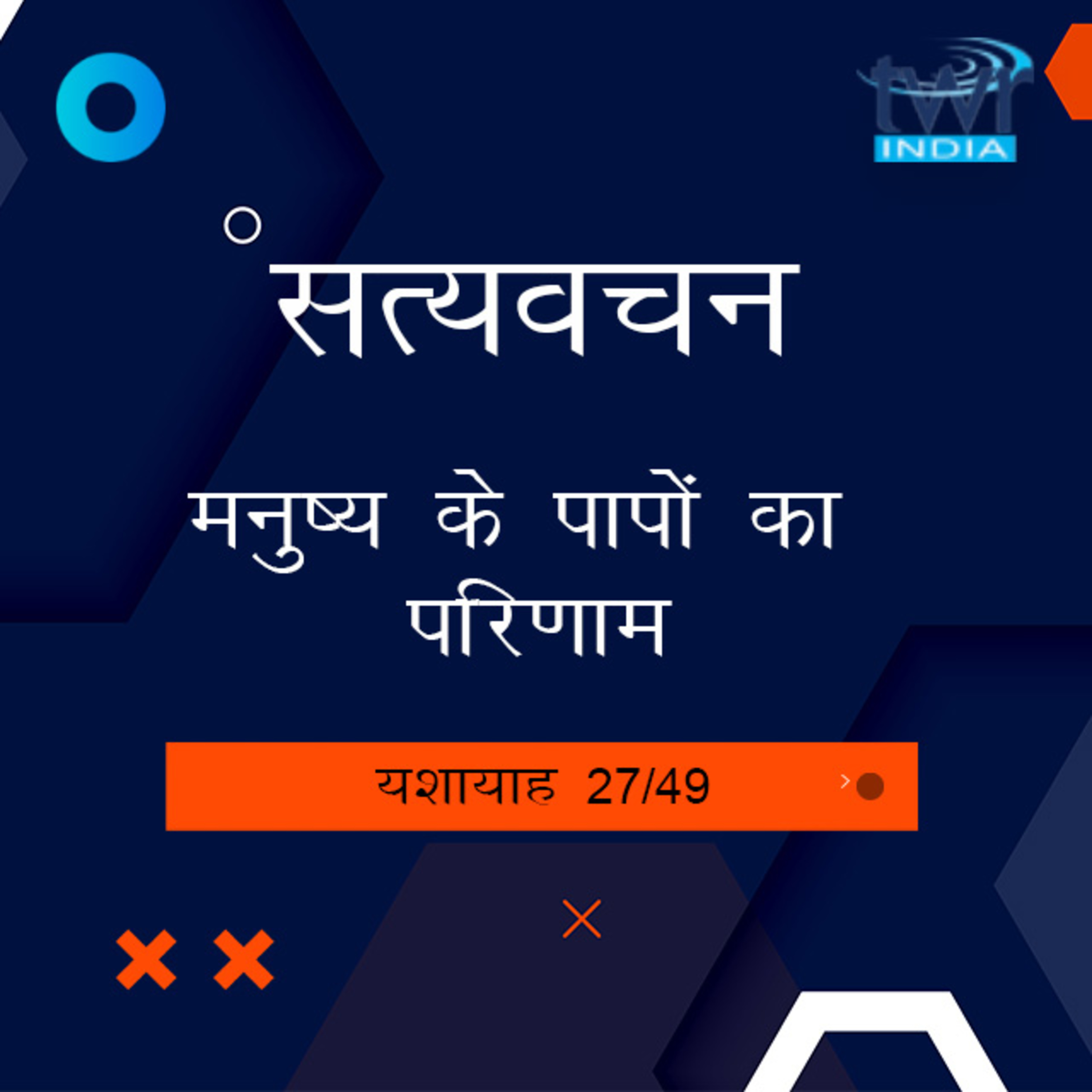 Hindi Bible Study 795 Isaiah 35 : 3 - 36 : 20 यशायाह TWR India Satyavachan episode artwork