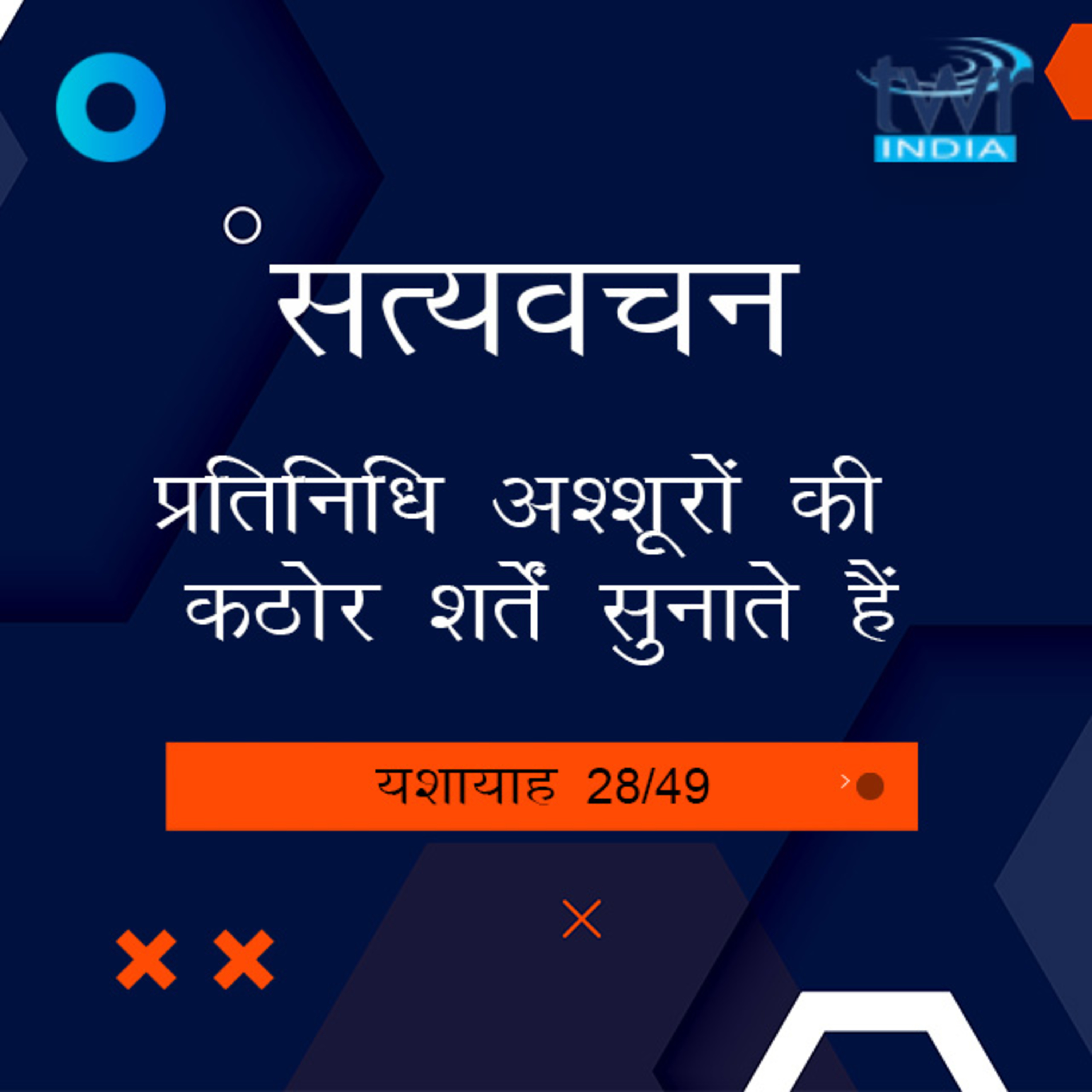 Hindi Bible Study 796 Isaiah 36 : 22 - 38 : 3 यशायाह TWR India Satyavachan episode artwork