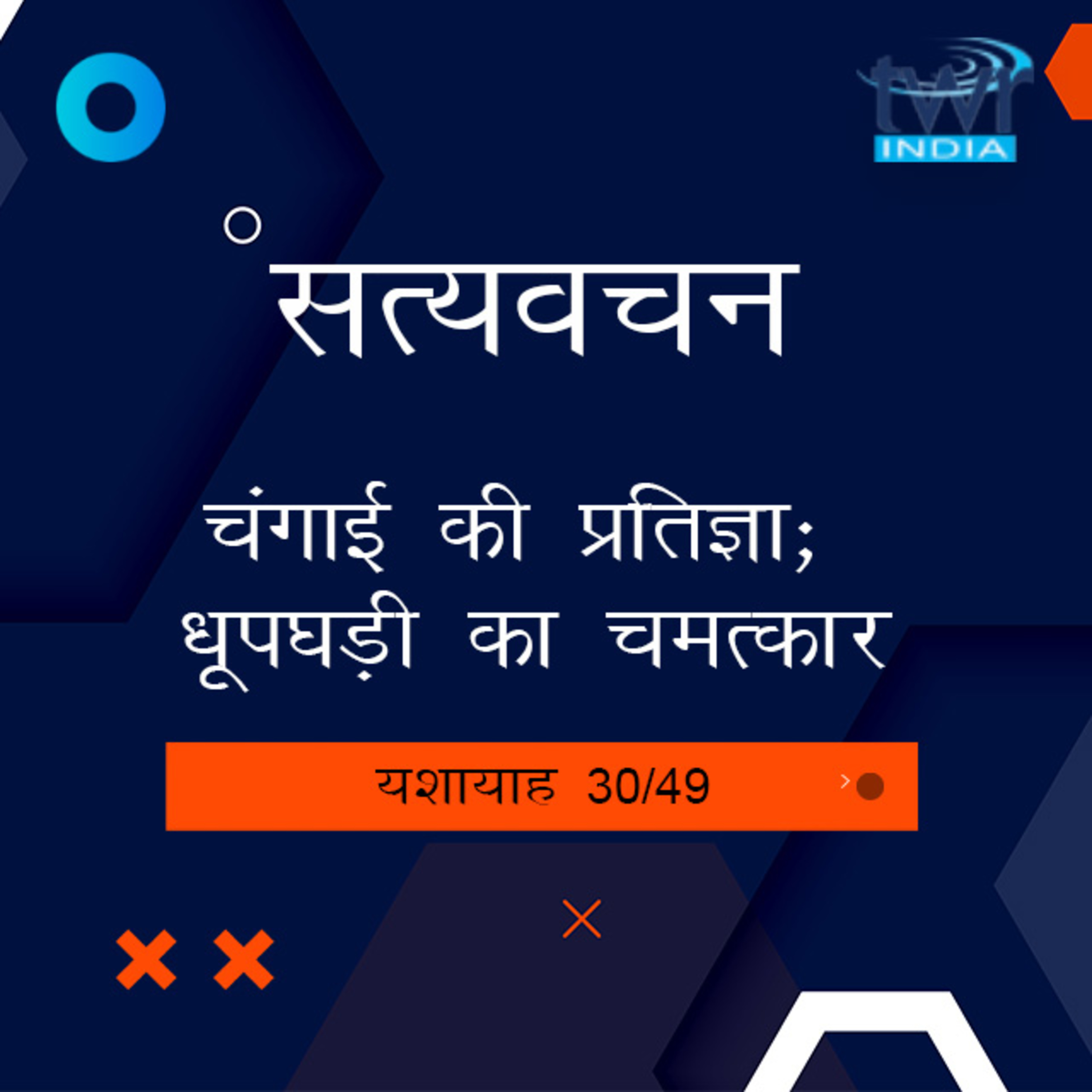 Hindi Bible Study 797 Isaiah 38 : 4 - 40 : 1 यशायाह TWR India Satyavachan episode artwork