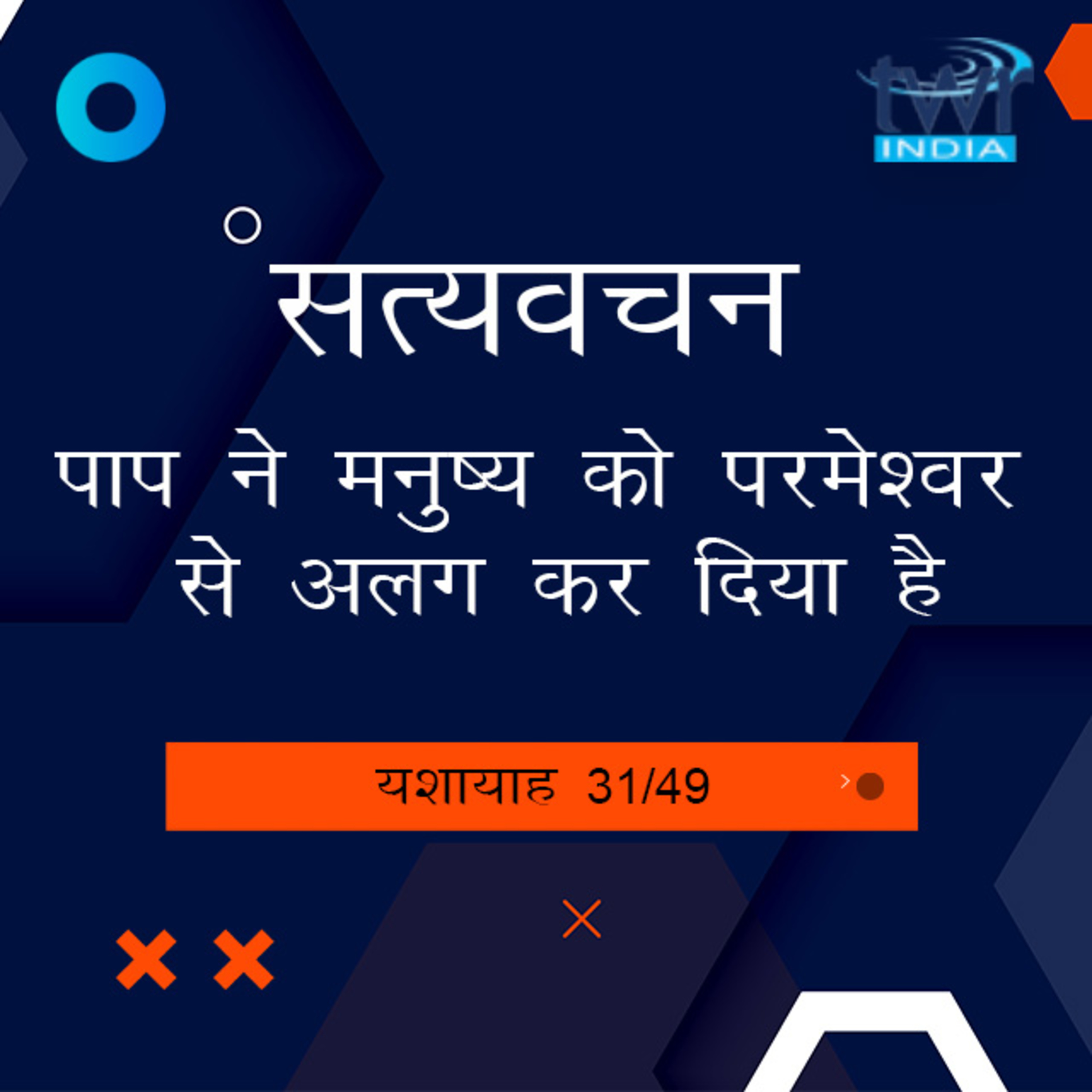 Hindi Bible Study 798 Isaiah 40 : 2 - 41 : 6 यशायाह TWR India Satyavachan episode artwork