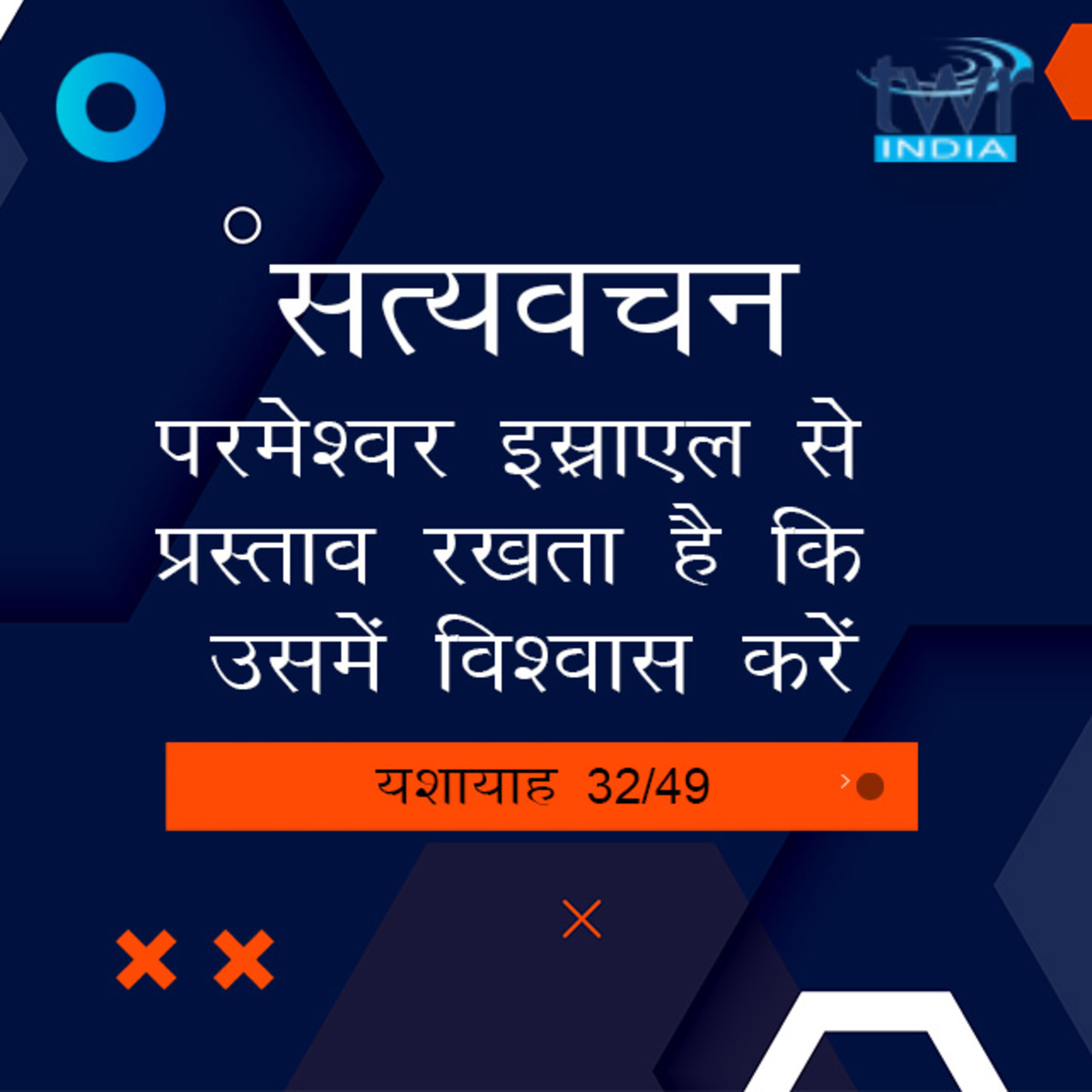 Hindi Bible Study 799 Isaiah 41 : 7 - 43 : 1 यशायाह TWR India Satyavachan episode artwork