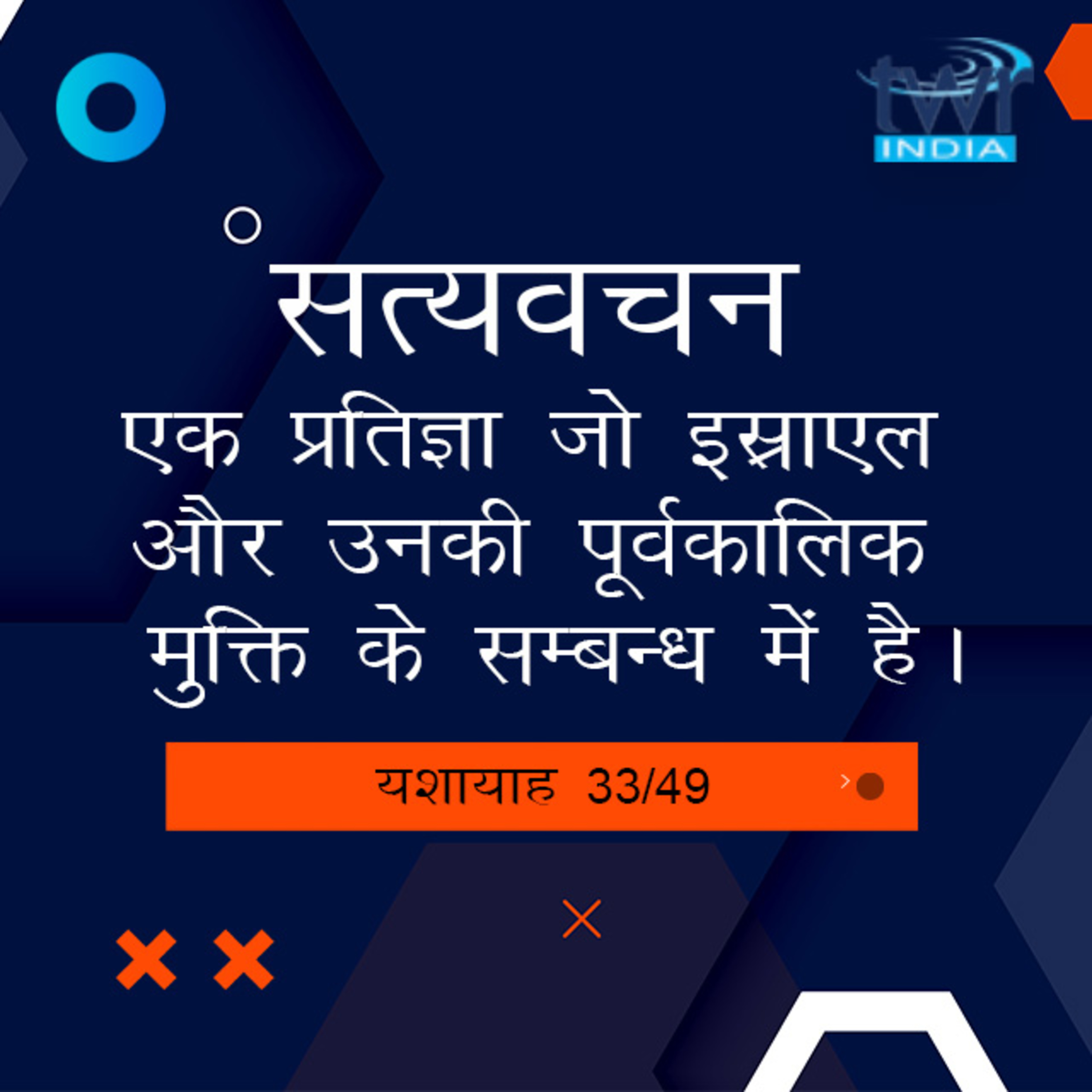 Hindi Bible Study 800 Isaiah 43 : 2 - 44 : 28 यशायाह TWR India Satyavachan episode artwork