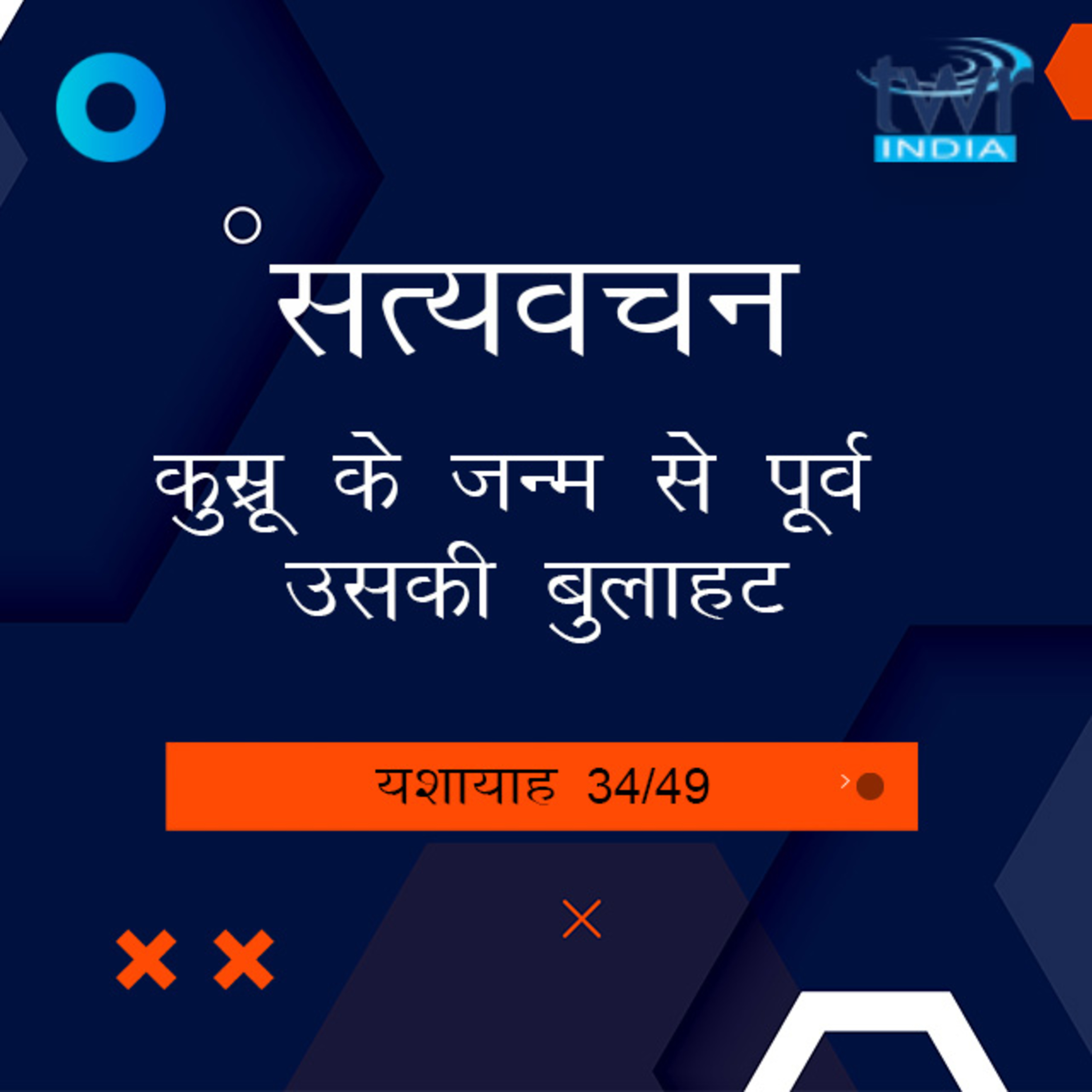 Hindi Bible Study 801 Isaiah 45 : 1 - 46 : 9 यशायाह TWR India Satyavachan episode artwork