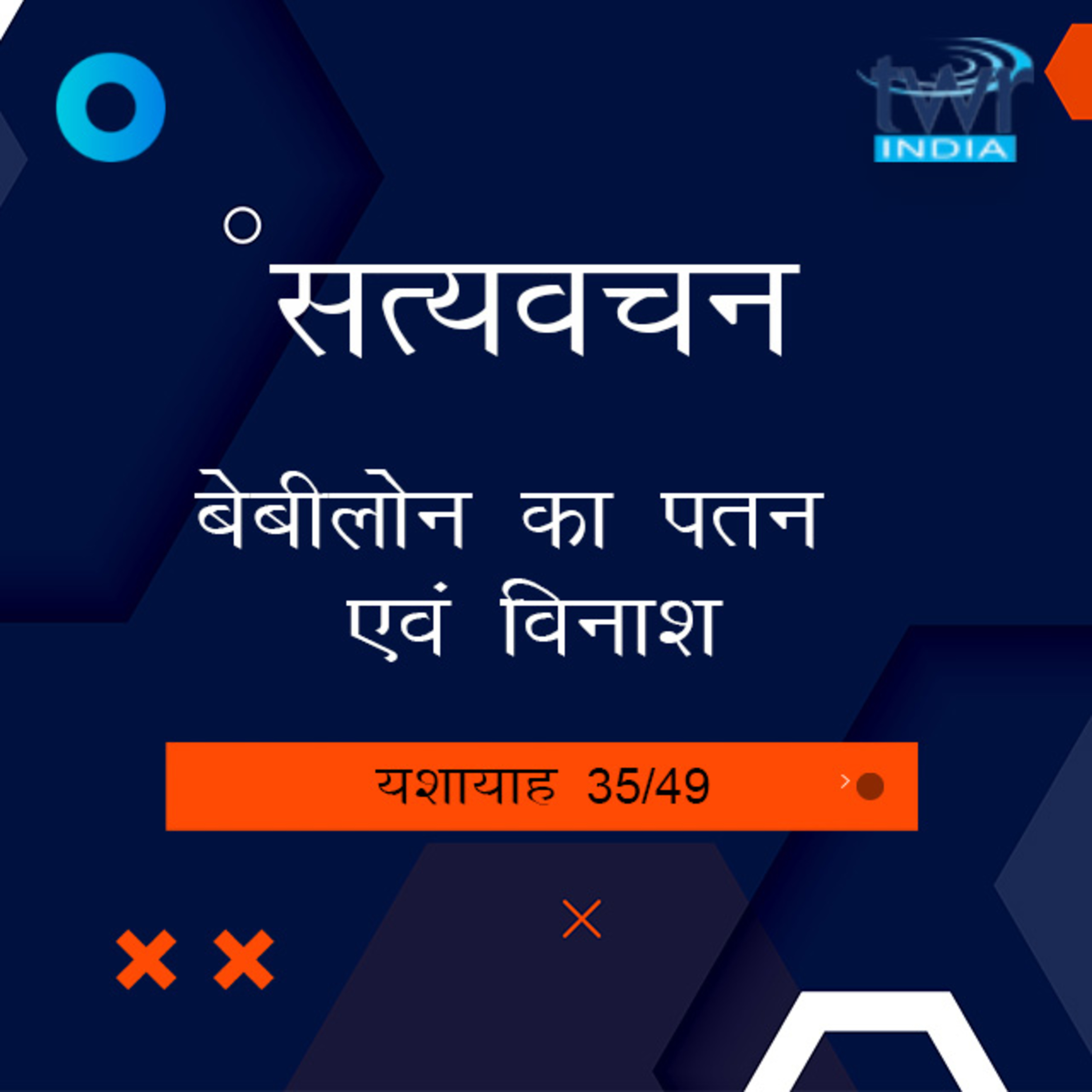 Hindi Bible Study 802 Isaiah 47, 48 & 49 Intro A यशायाह TWR India Satyavachan episode artwork