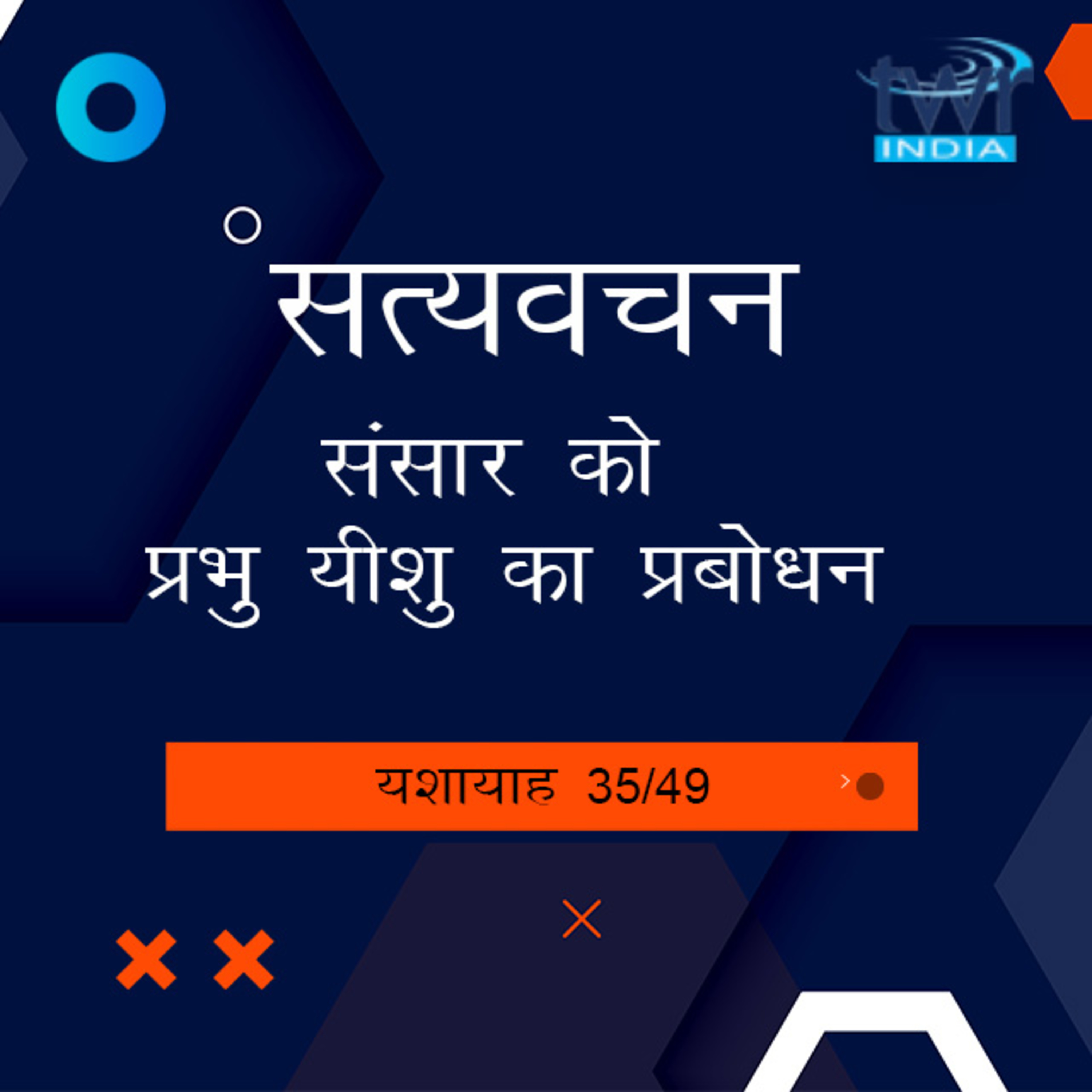 Hindi Bible Study 803 Isaiah 49 Intro B - 50 : 6  यशायाह TWR India Satyavachan episode artwork