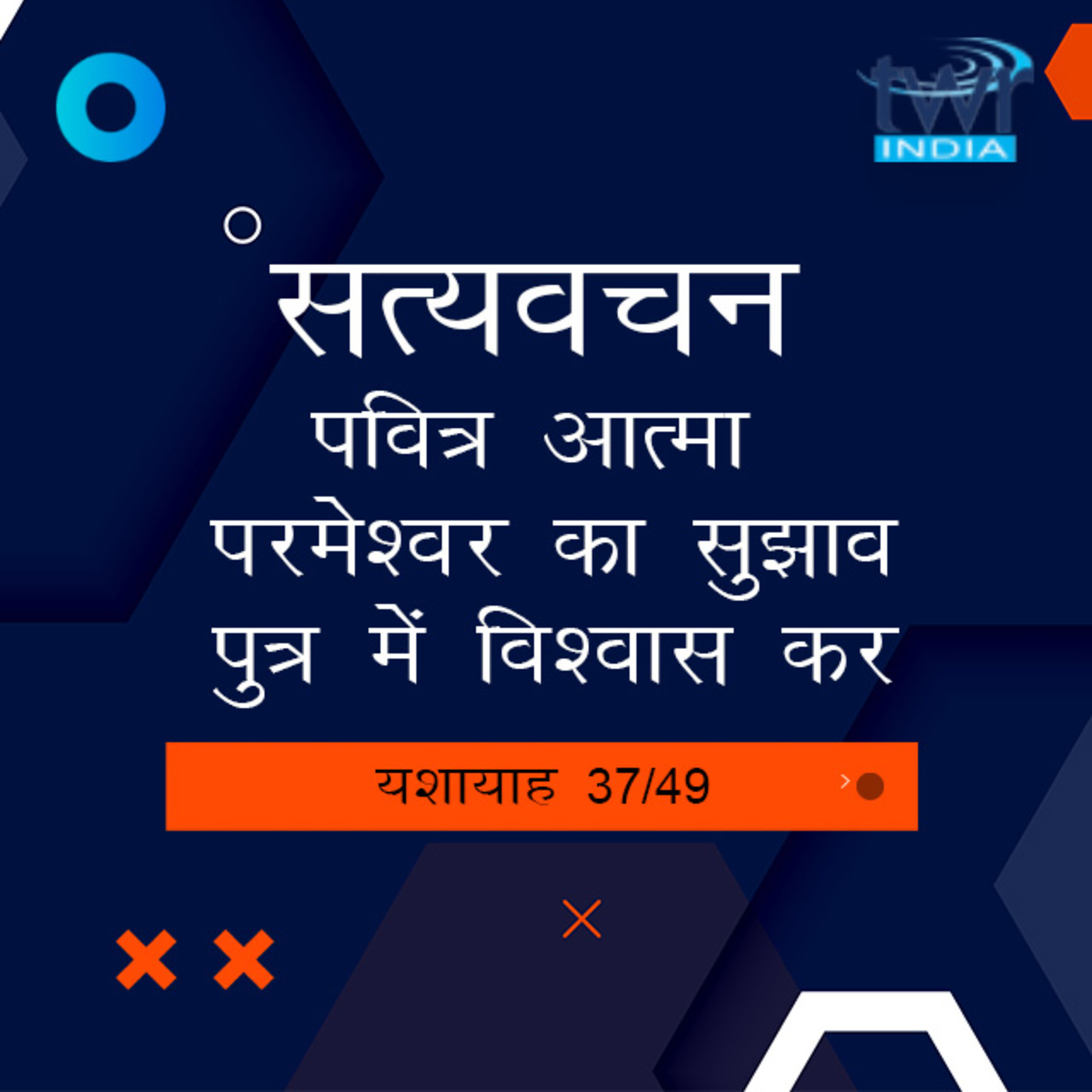 Hindi Bible Study 804 Isaiah 50 : 10 - 52 : 6 यशायाह TWR India Satyavachan episode artwork