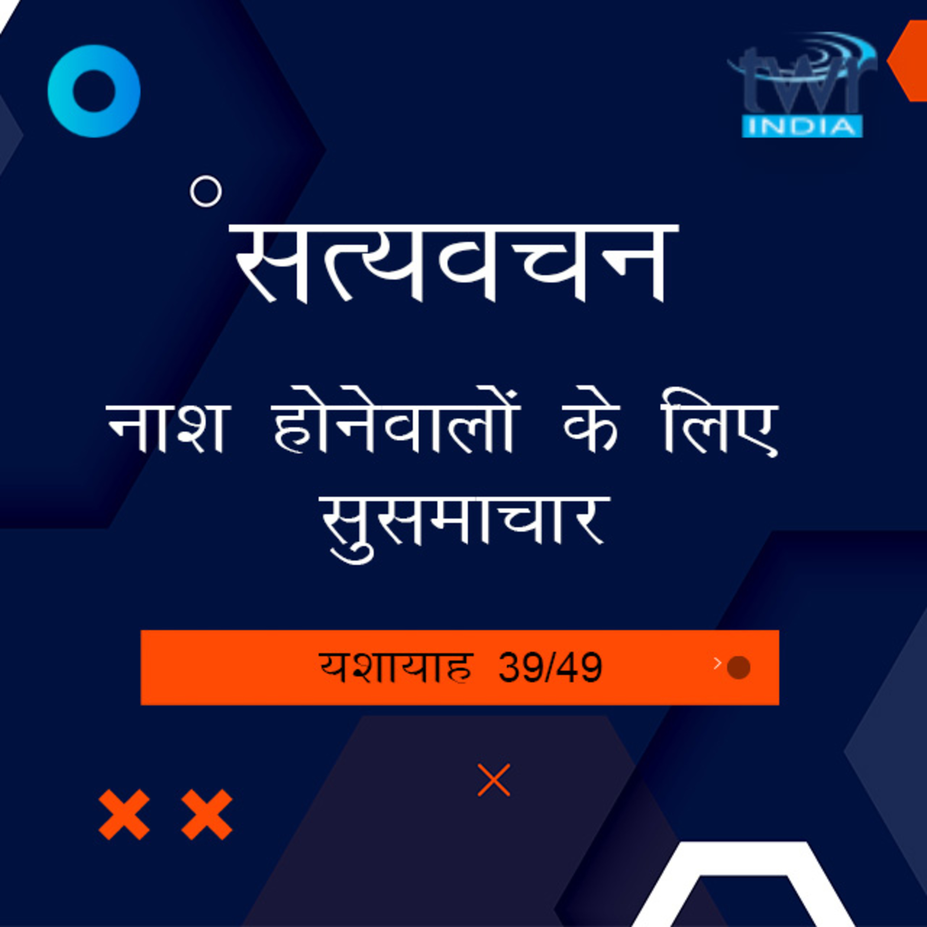 Hindi Bible Study 806 Isaiah 53 : 1 B - 53 : 6 यशायाह TWR India Satyavachan episode artwork